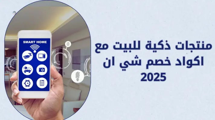منتجات ذكية للبيت مع اكواد خصم شي ان 2026
