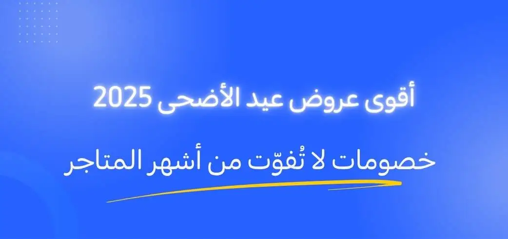 أقوى عروض عيد الأضحى 2026: خصومات لا تُفوّت من أشهر المتاجر