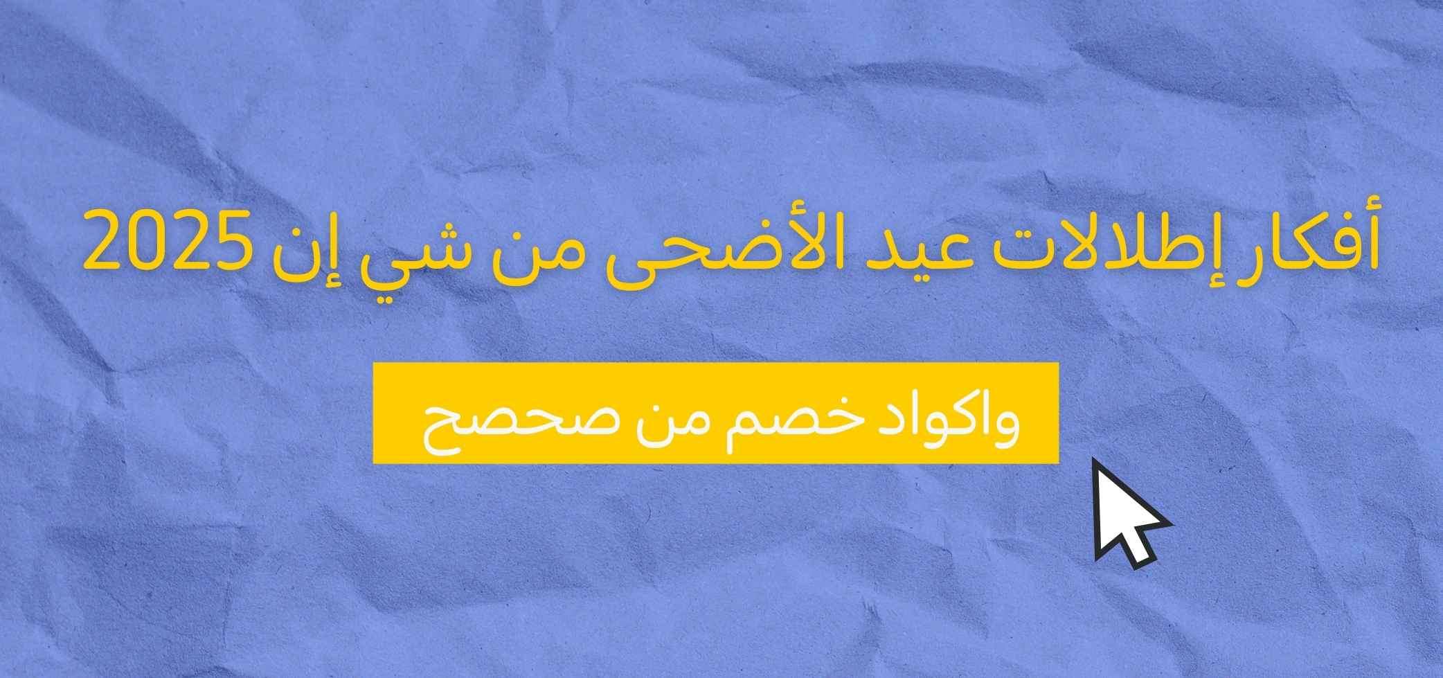 أفكار إطلالات عيد الأضحى من شي إن 2026 وأكواد خصم من صحصح