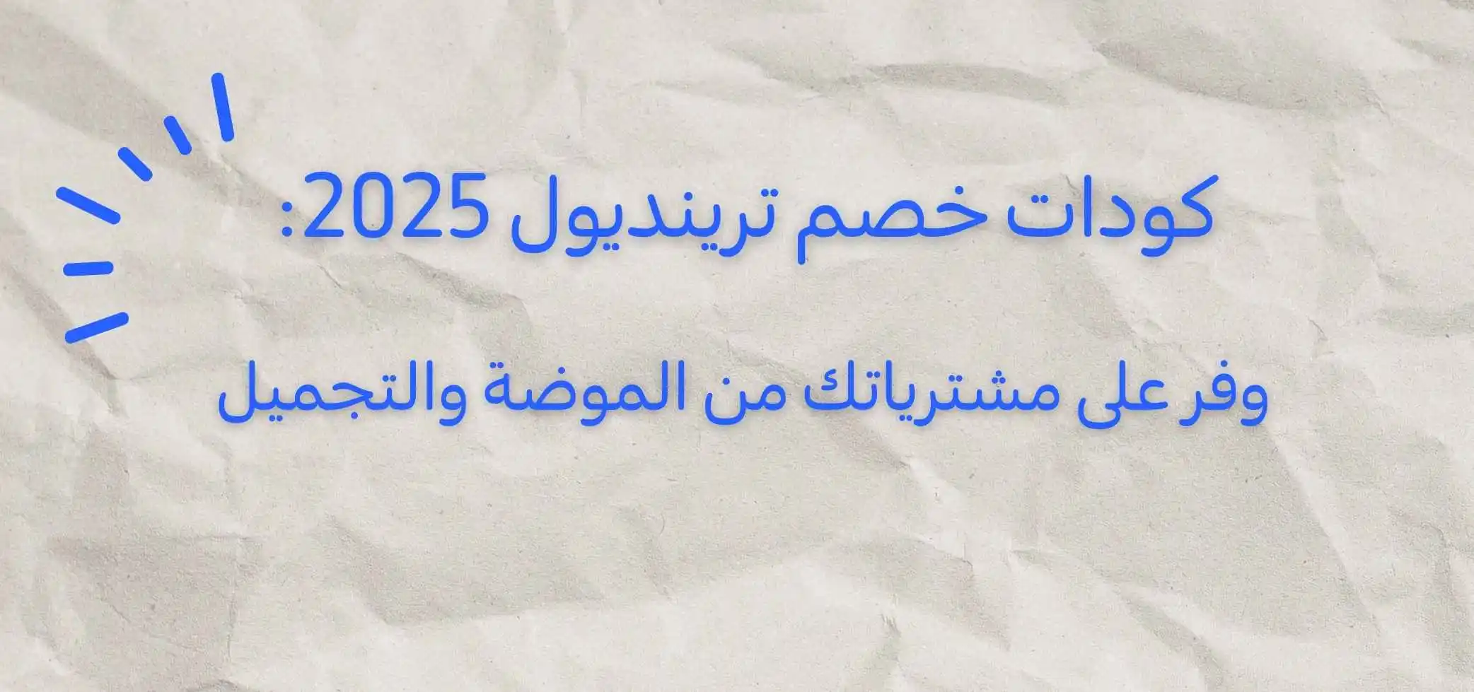 كودات خصم ترينديول 2026: وفر على مشترياتك من الموضة والتجميل