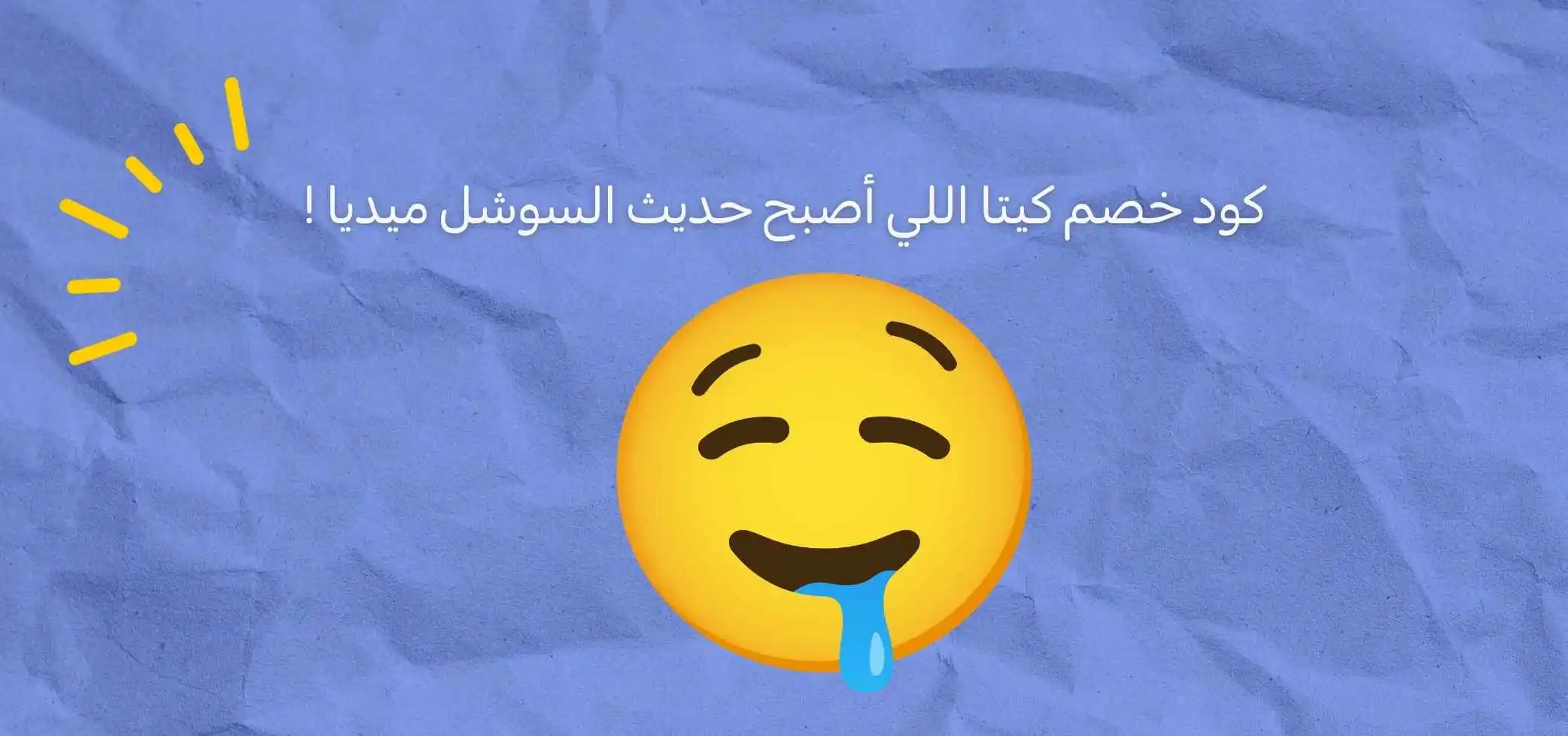 كود خصم كيتا اللي أصبح  حديث السوشل ميديا !