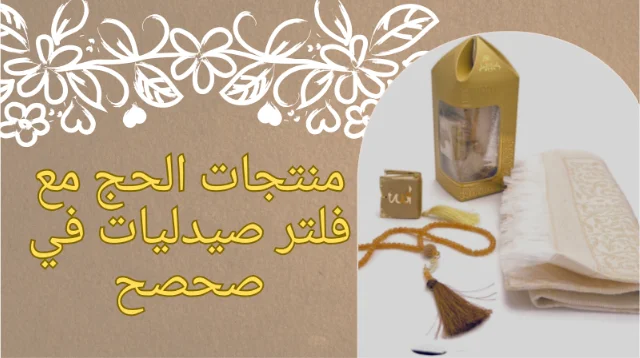 منتجات الحج مع فلتر صيدليات في صحصح