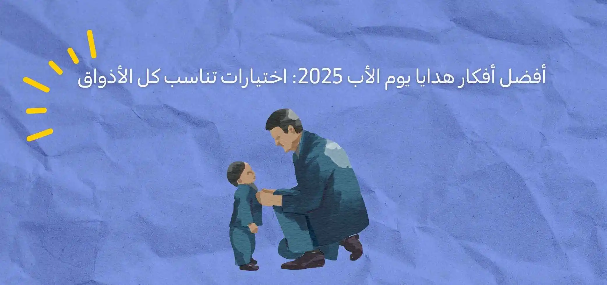 أفضل أفكار هدايا يوم الأب 2025: اختيارات تناسب كل الأذواق