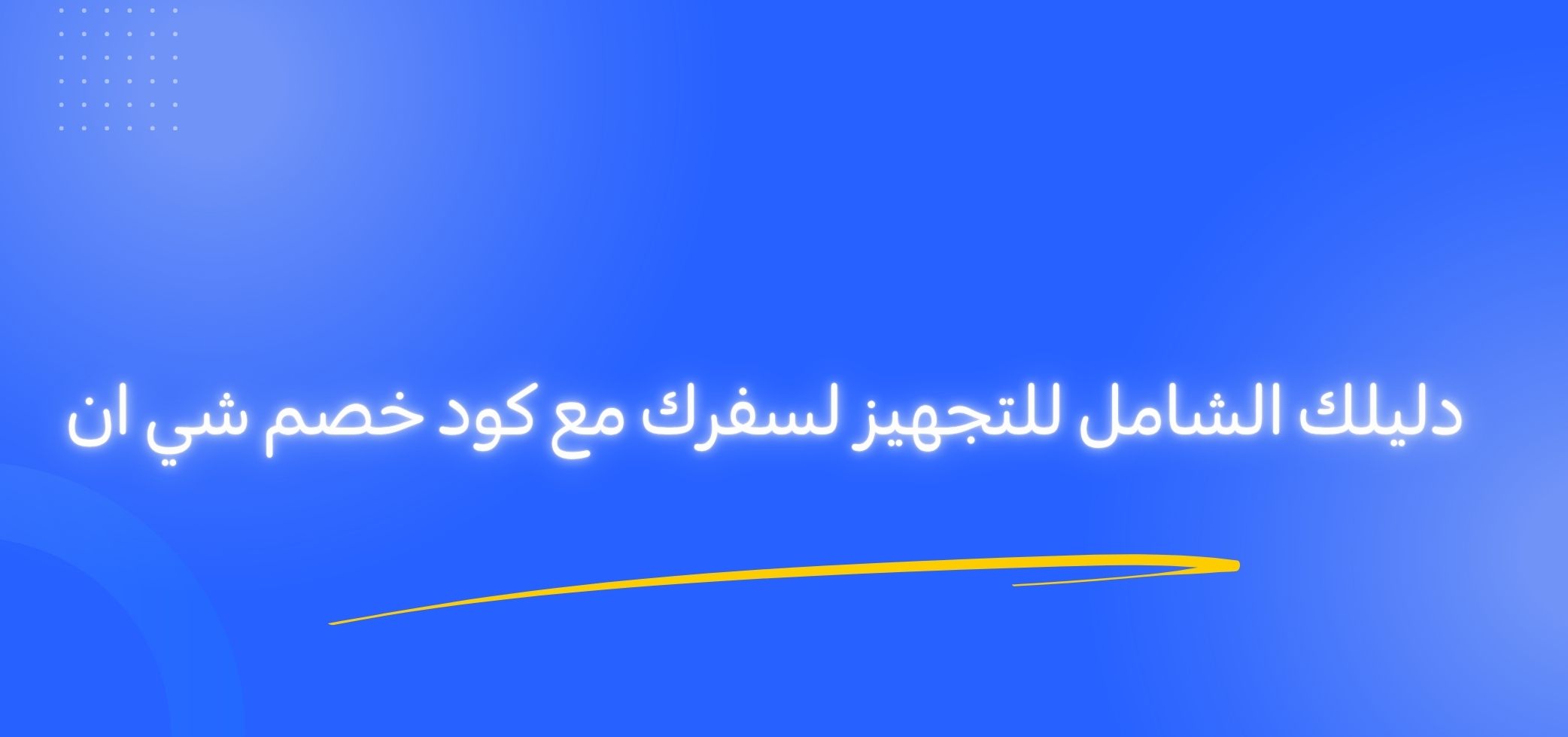 دليلك الشامل للتجهيز لسفرك مع كود خصم شي ان