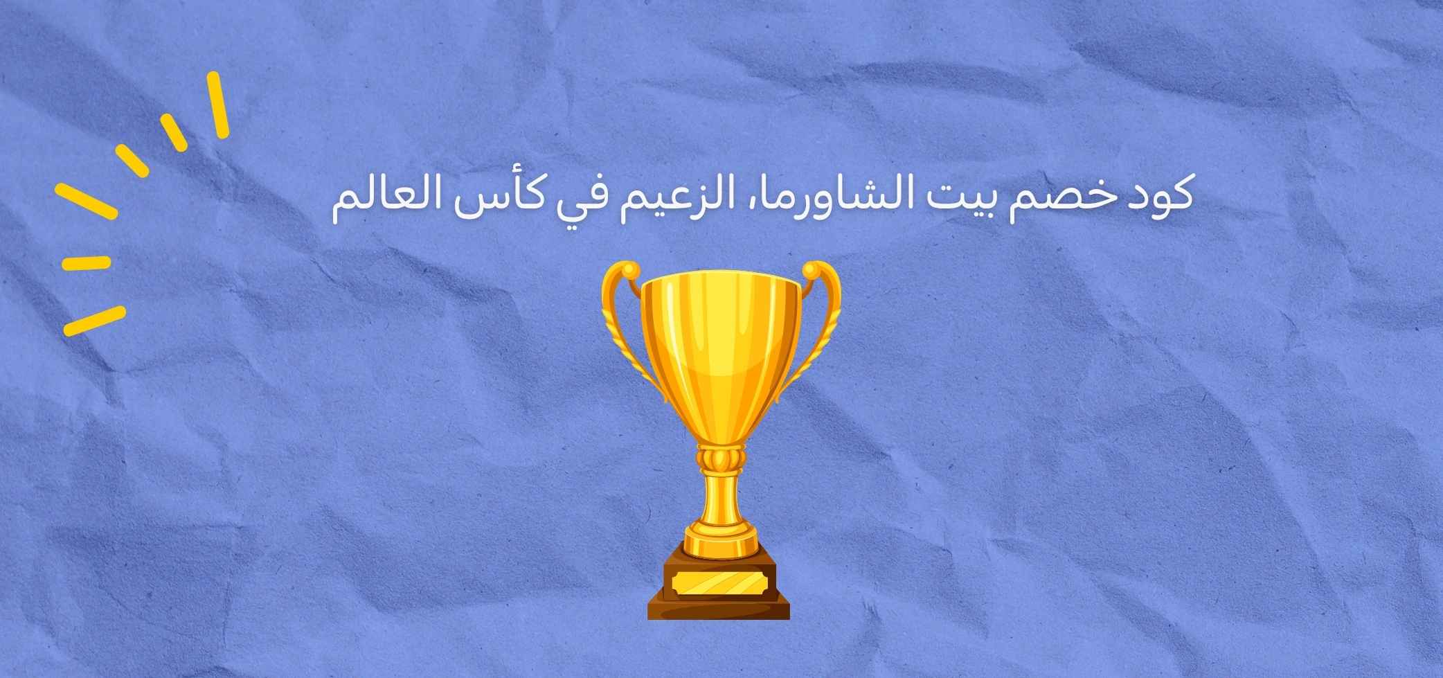 كود خصم بيت الشاورما، الزعيم في كأس العالم