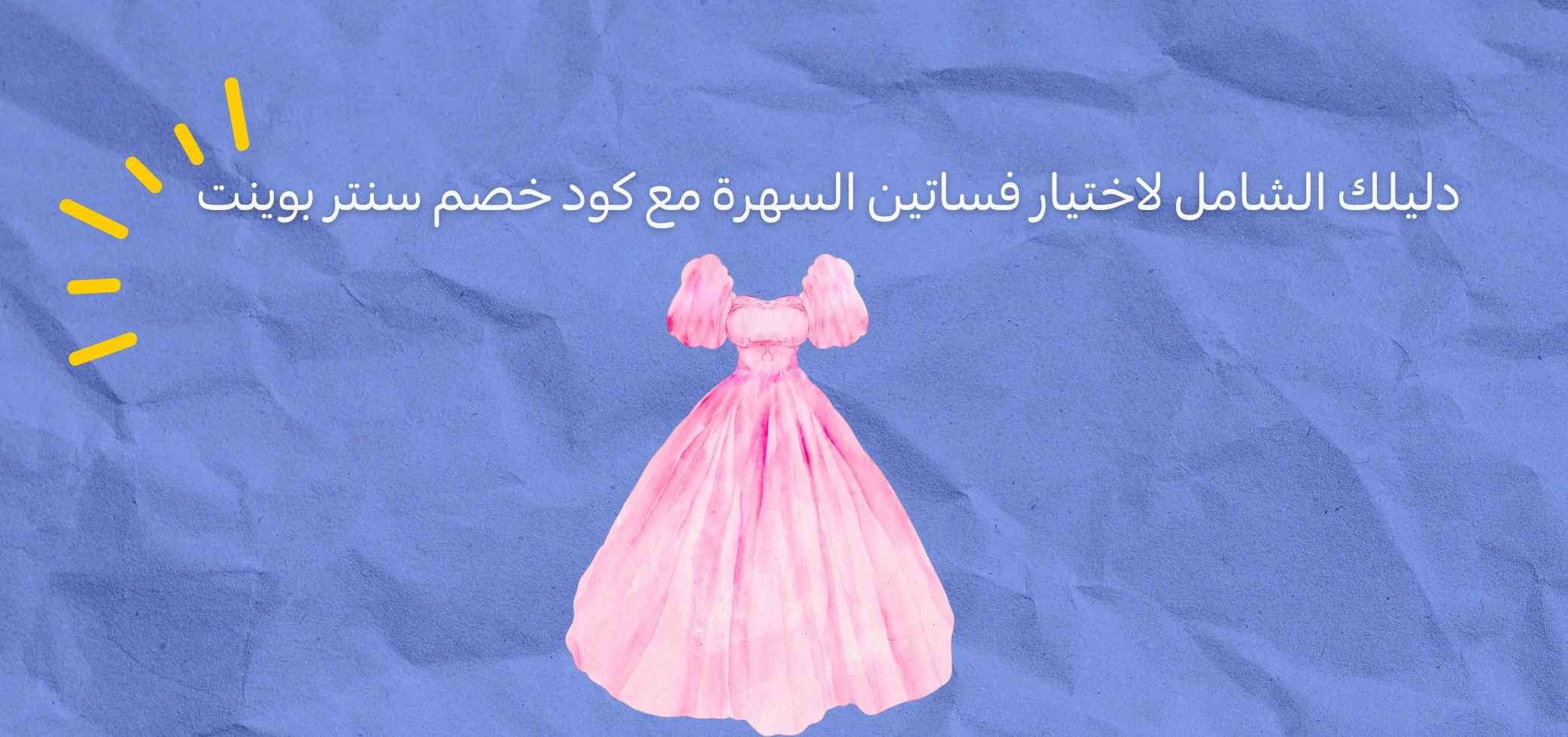 دليلك الشامل لاختيار فساتين السهرة مع كود خصم سنتر بوينت