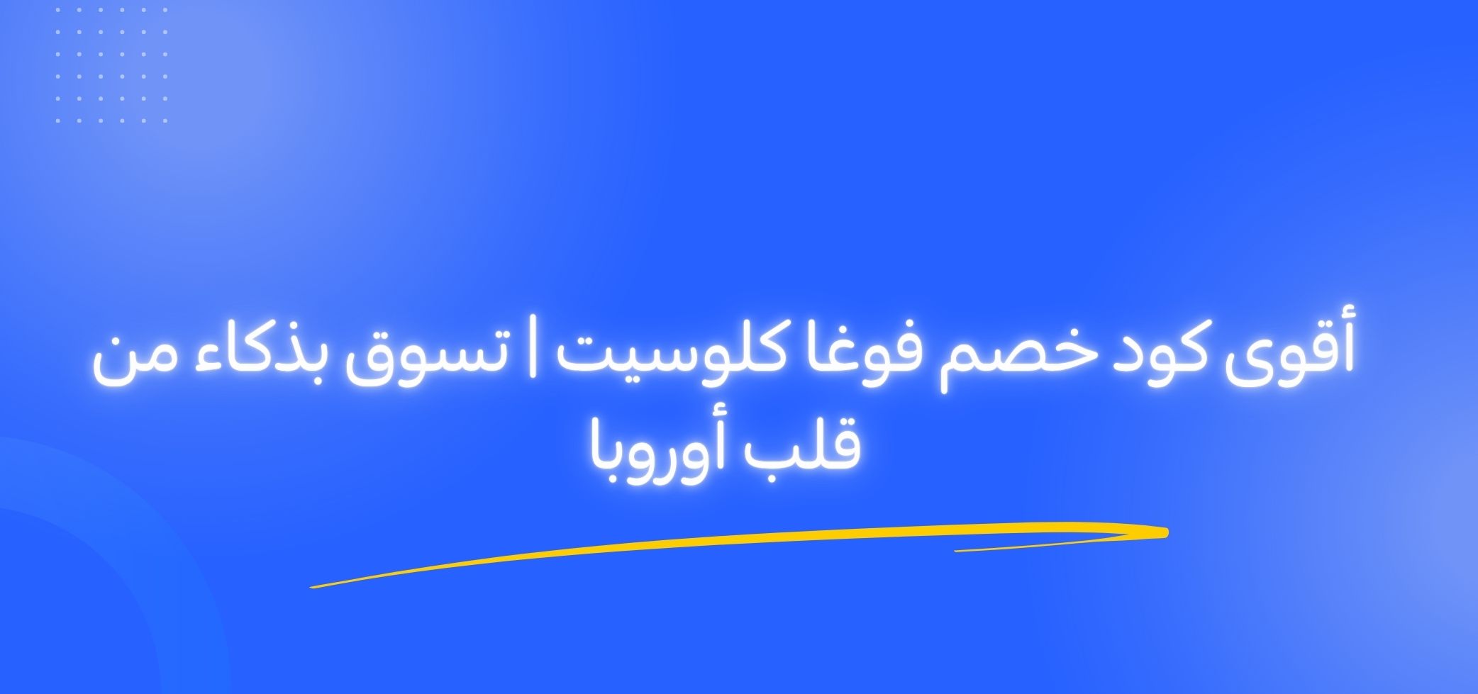 أقوى كود خصم فوغا كلوسيت | تسوق بذكاء من قلب أوروبا