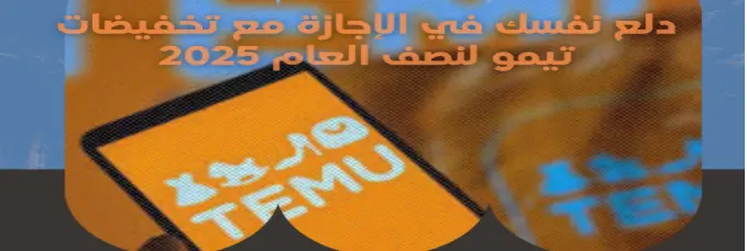دلع نفسك في الإجازة مع تخفيضات تيمو لنصف العام 2025