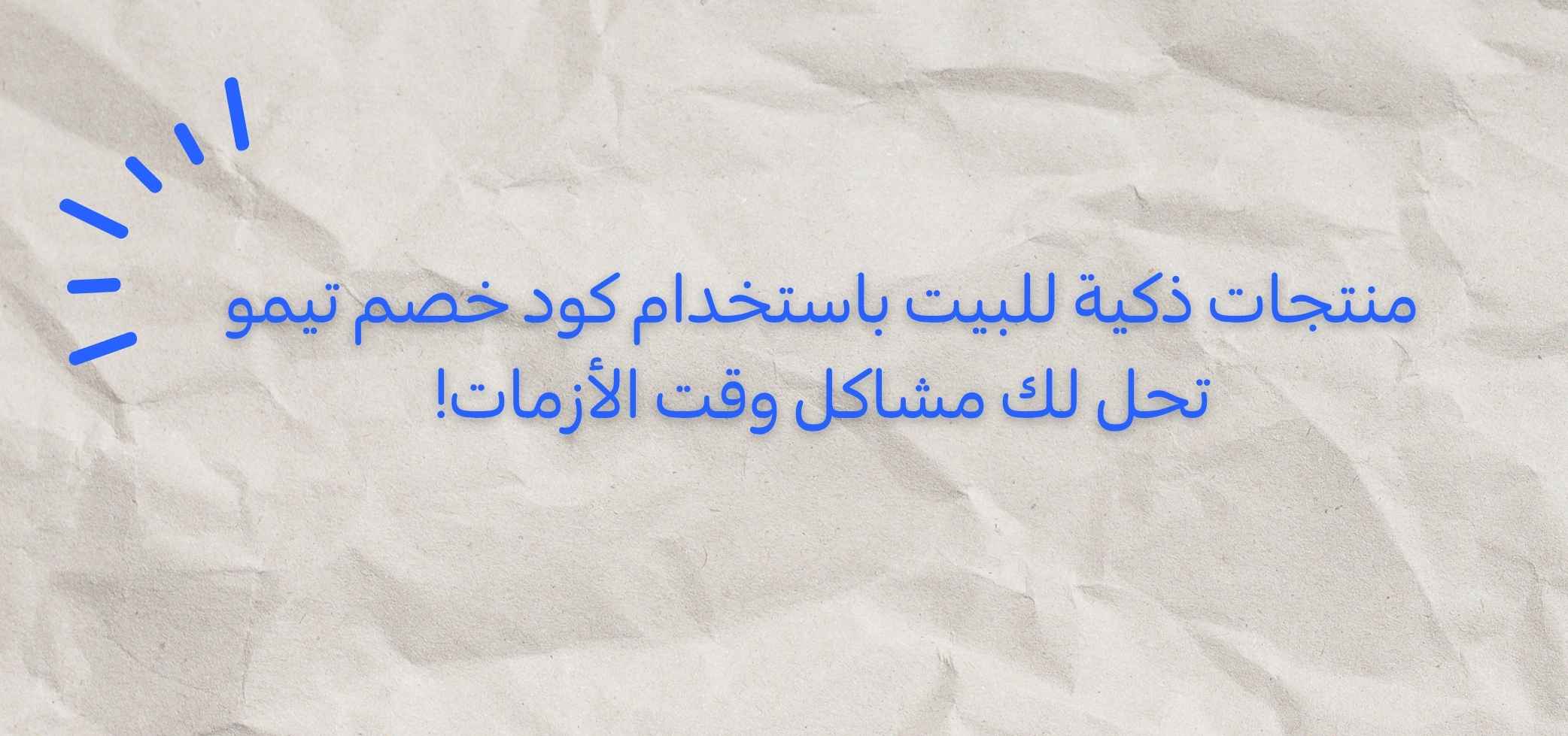 منتجات ذكية للبيت باستخدام كود خصم تيمو تحل لك مشاكل وقت الأزمات!
