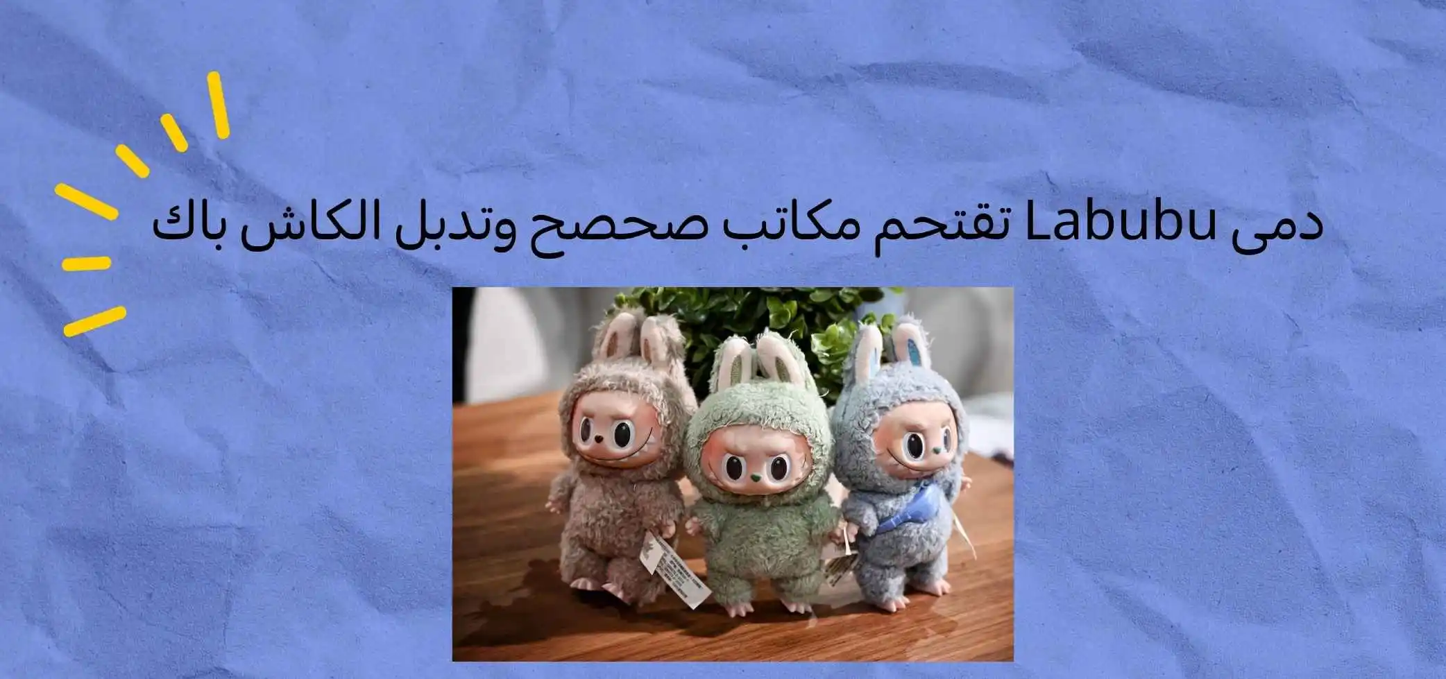 دمى Labubu تقتحم مكاتب صحصح وتدبل الكاش باك 🤑
