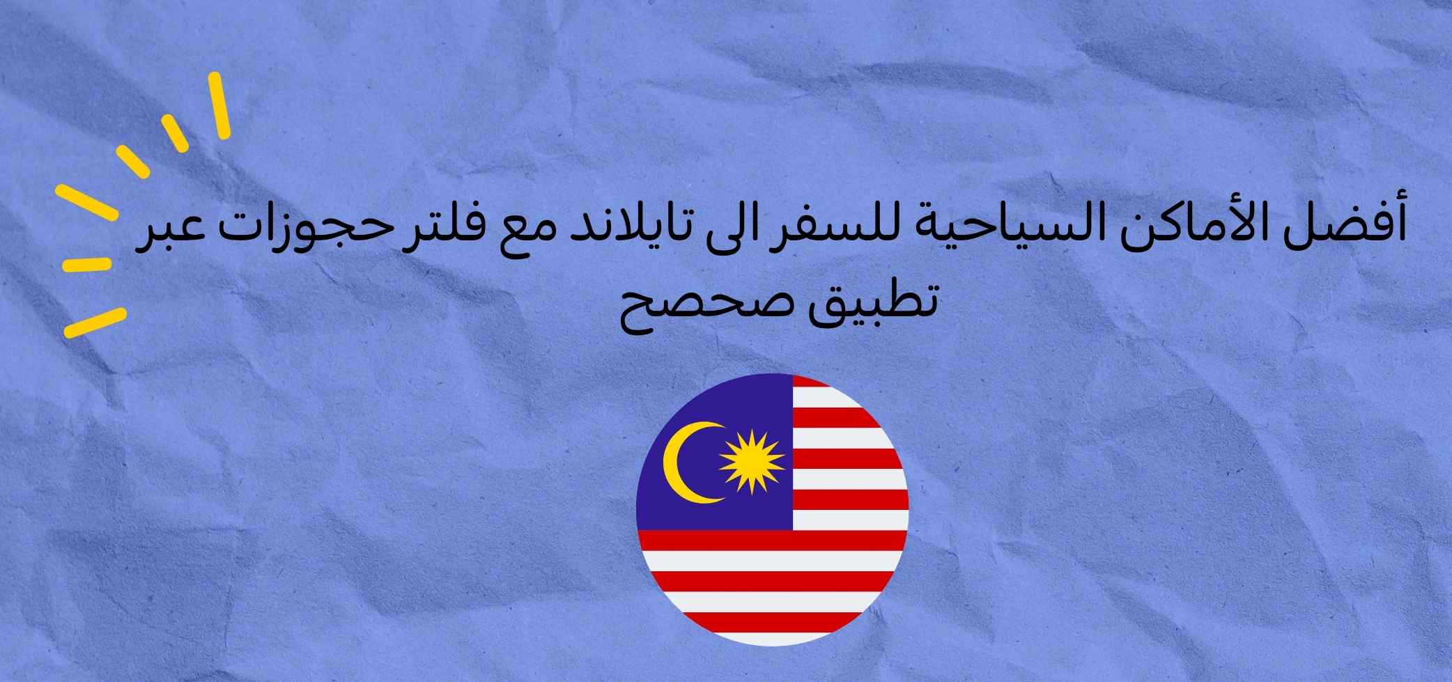 أفضل الأماكن السياحية للسفر الى تايلاند مع فلتر طيران عبر تطبيق صحصح