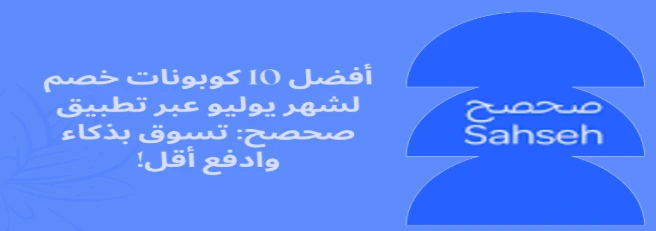 Top 10 Sahseh App Discount Coupons for July: Shop Smart & Save More!