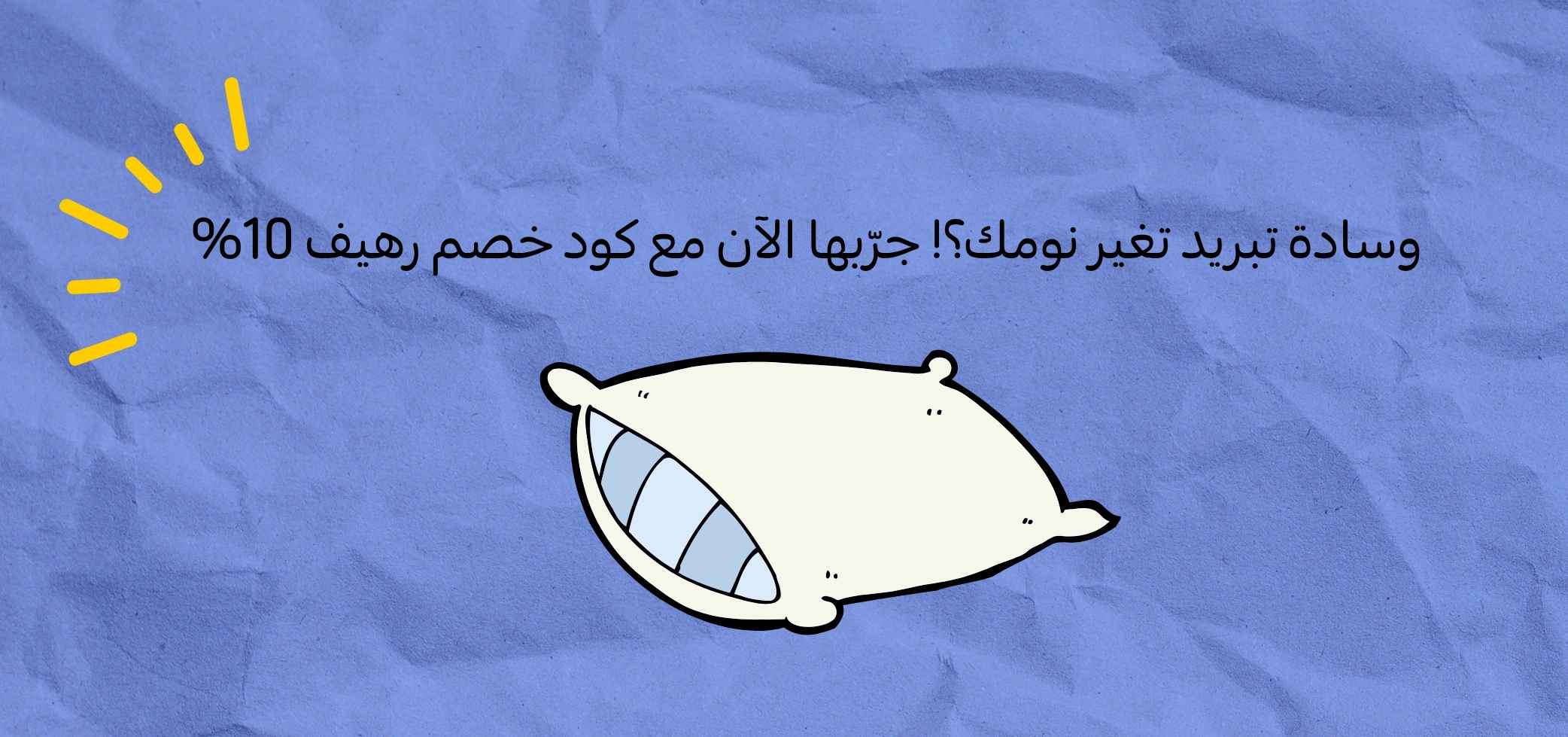 وسادة تبريد تغير نومك؟! جرّبها الآن مع كود خصم رهيف 10%