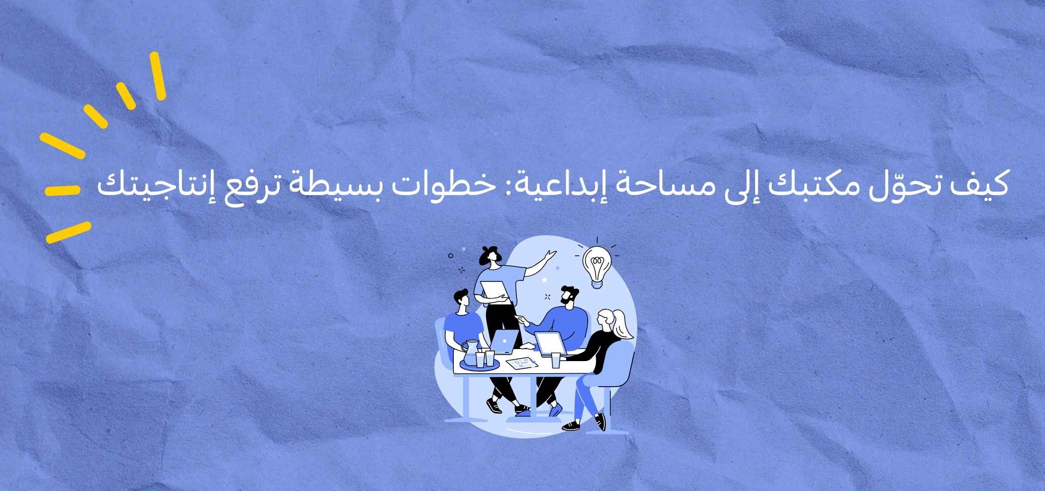 كيف تحوّل مكتبك إلى مساحة إبداعية: خطوات بسيطة ترفع إنتاجيتك