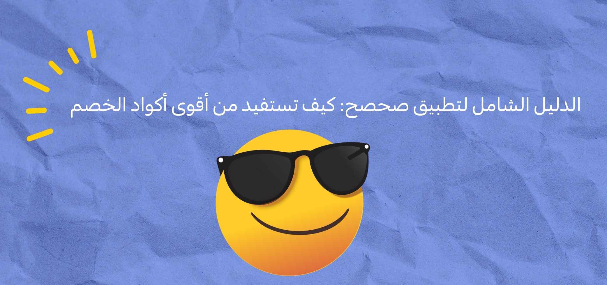 الدليل الشامل لتطبيق صحصح: كيف تستفيد من أقوى أكواد الخصم