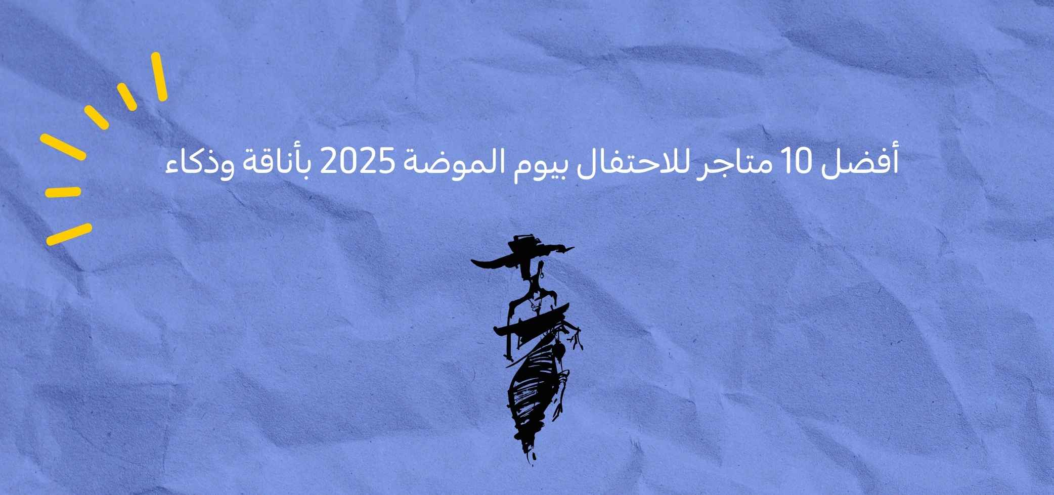 أفضل 10 متاجر للاحتفال بيوم الموضة 2025 بأناقة وذكاء