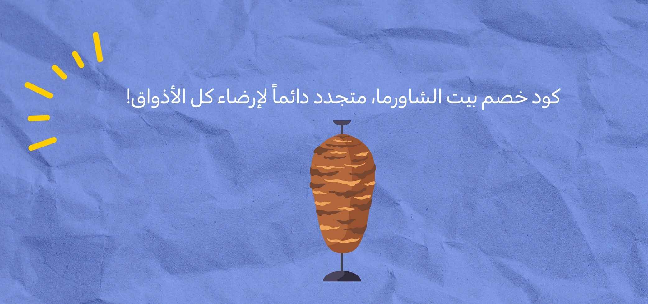 كود خصم بيت الشاورما، متجدد دائماً لإرضاء كل الأذواق