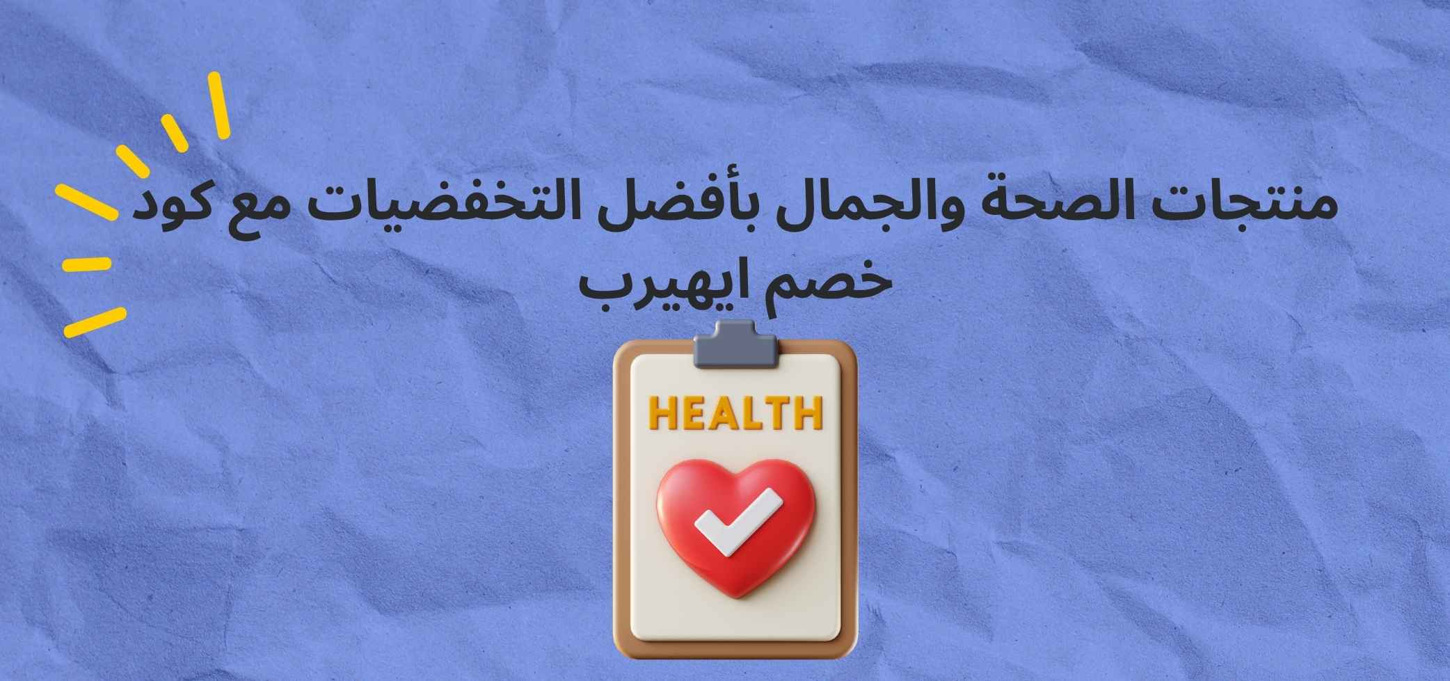 Health and Beauty Products at the Best Discounts with iHerb Discount Code