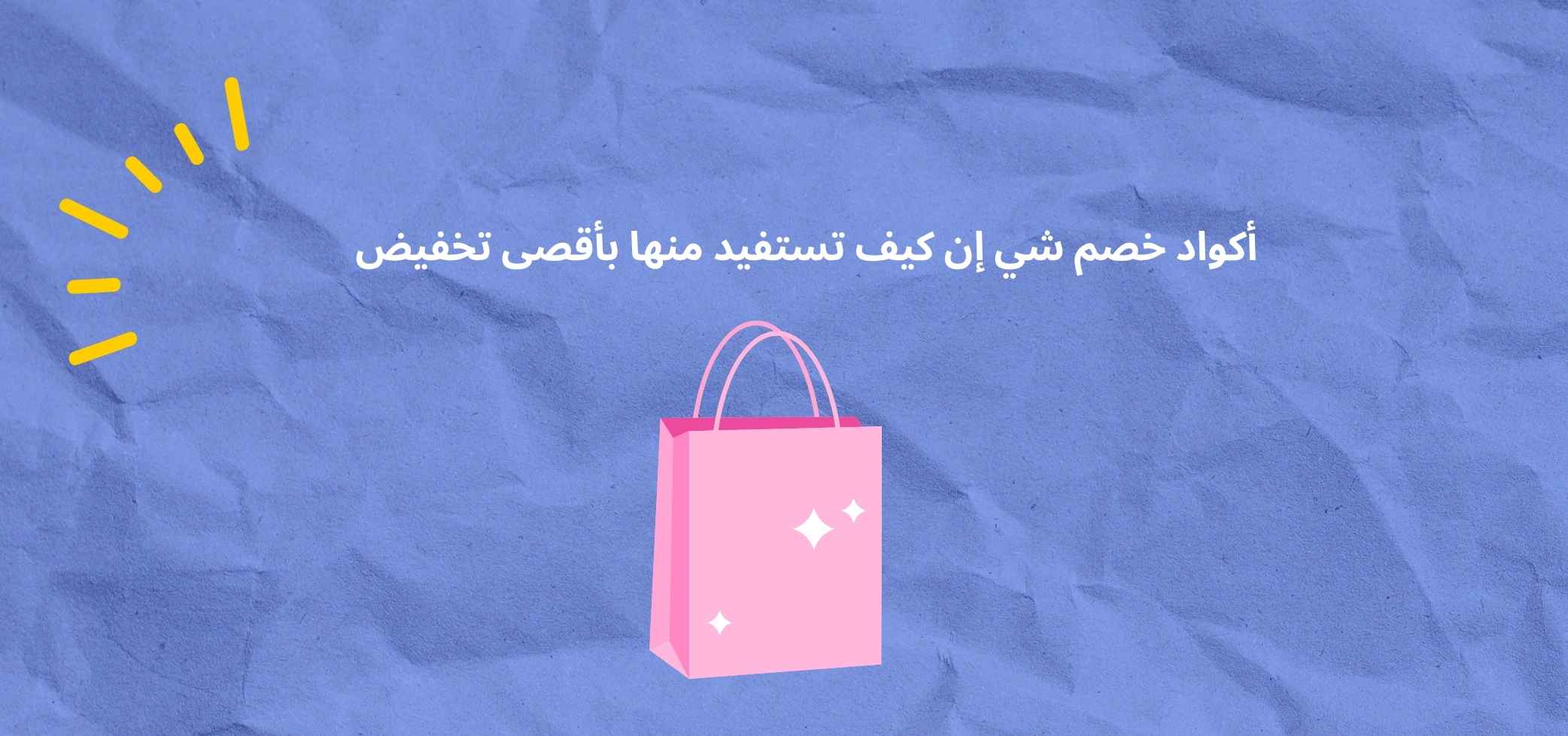 أكواد خصم شي إن كيف تستفيد منها بأقصى تخفيض