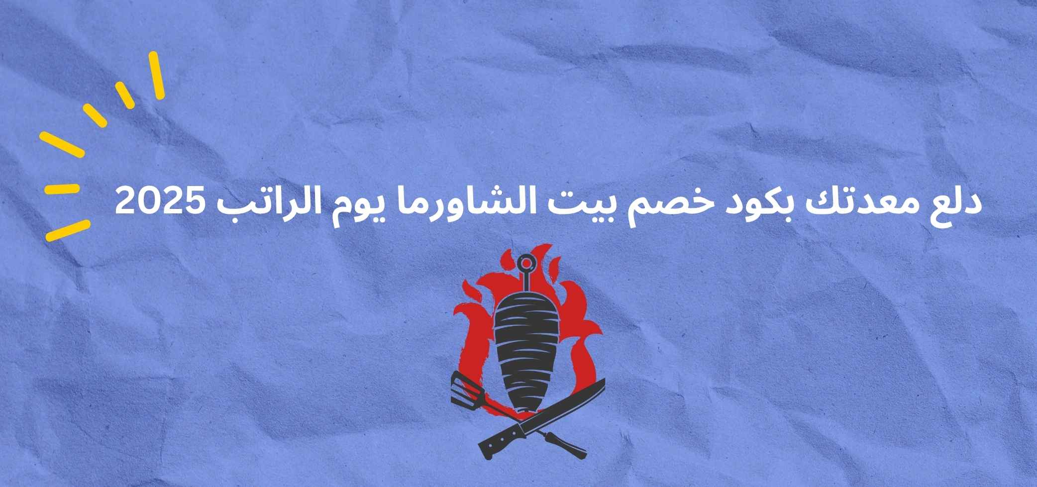 دلع معدتك بكود خصم بيت الشاورما يوم الراتب 2025