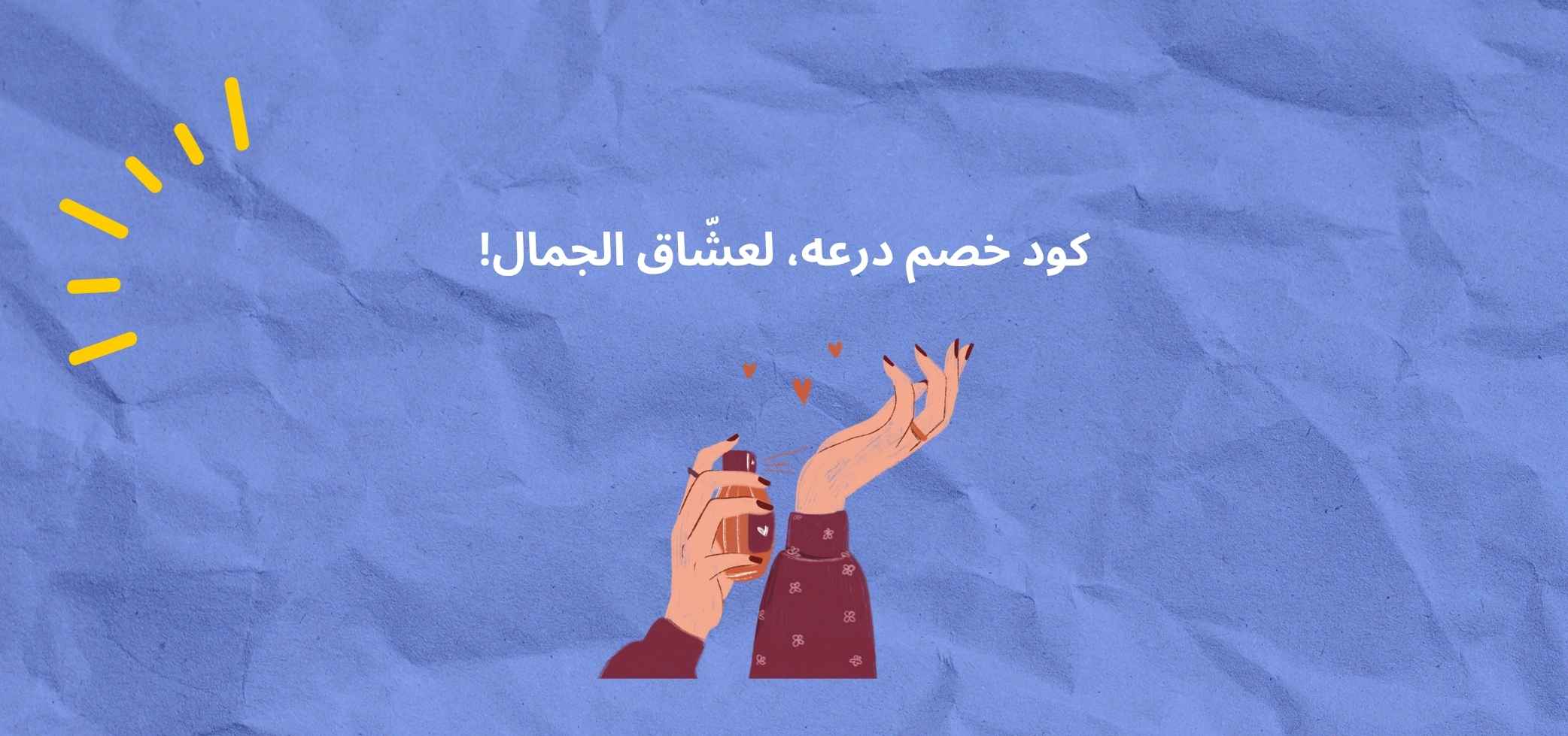 كود خصم درعه، لعشّاق الجمال