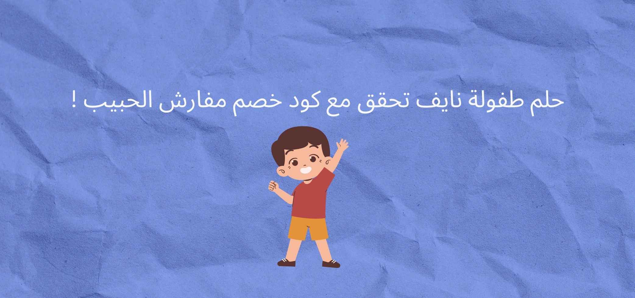 Naif's Childhood Dream Came True with the Al-Habib Bedding Discount Code!
