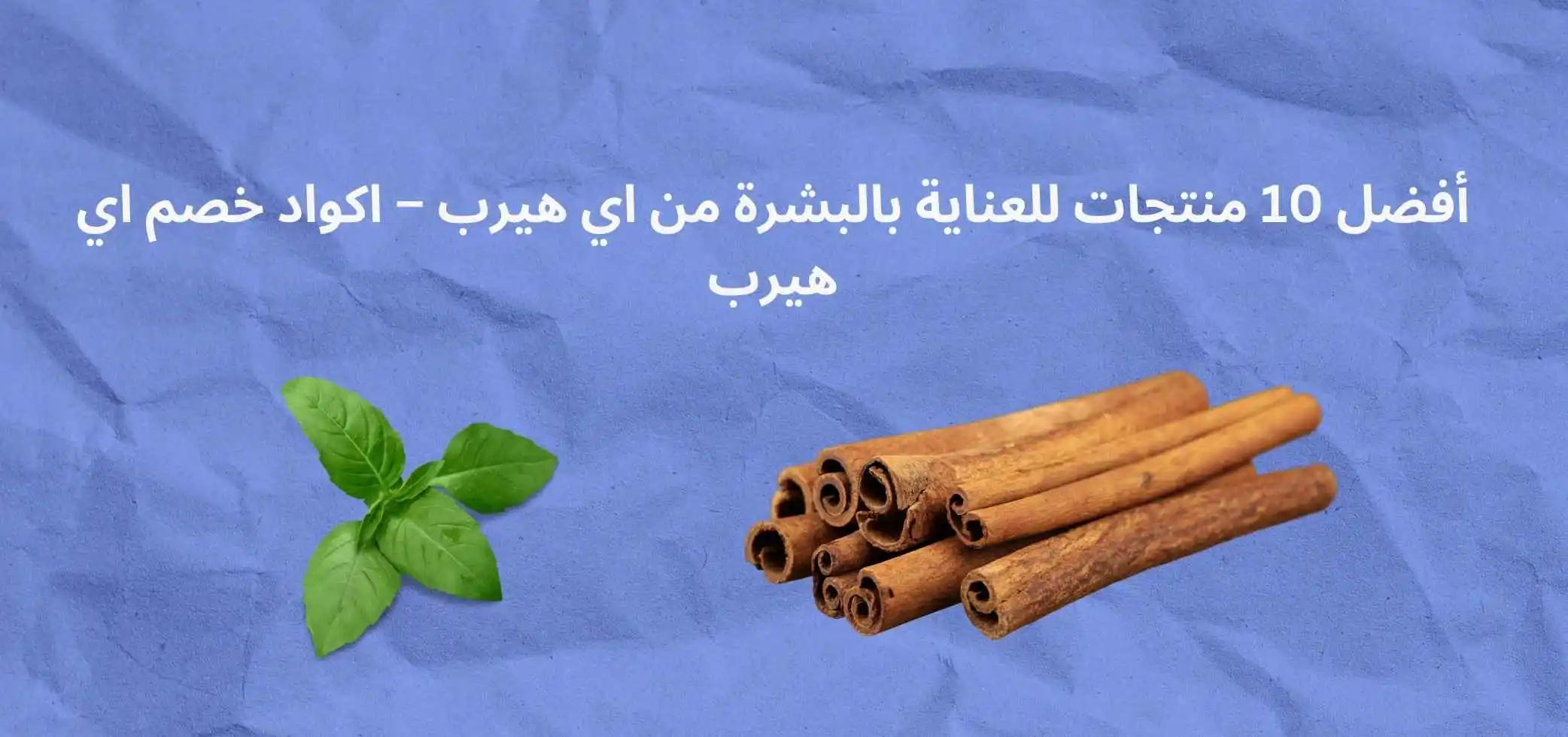أفضل 10 منتجات للعناية بالبشرة من أي هيرب – اكواد خصم اي هيرب