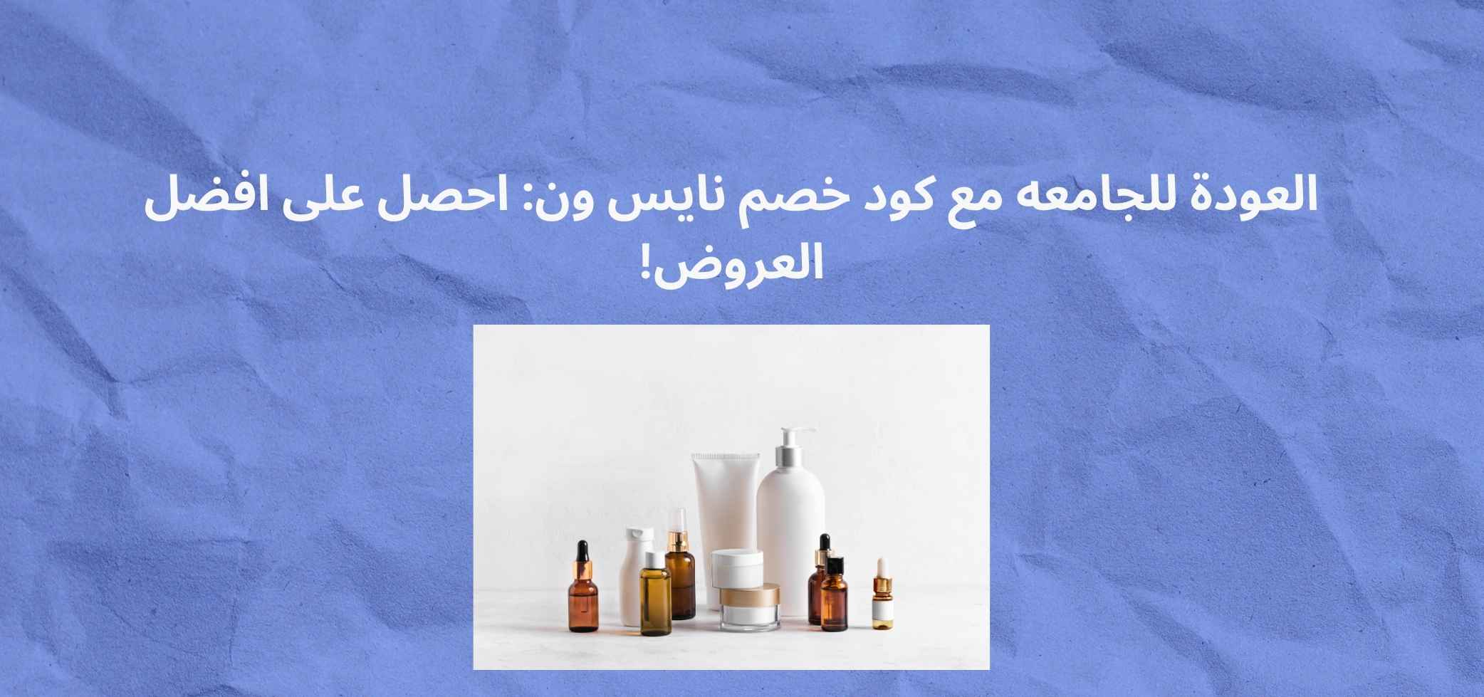 العودة للجامعه مع كود خصم نايس ون: احصل على افضل العروض!