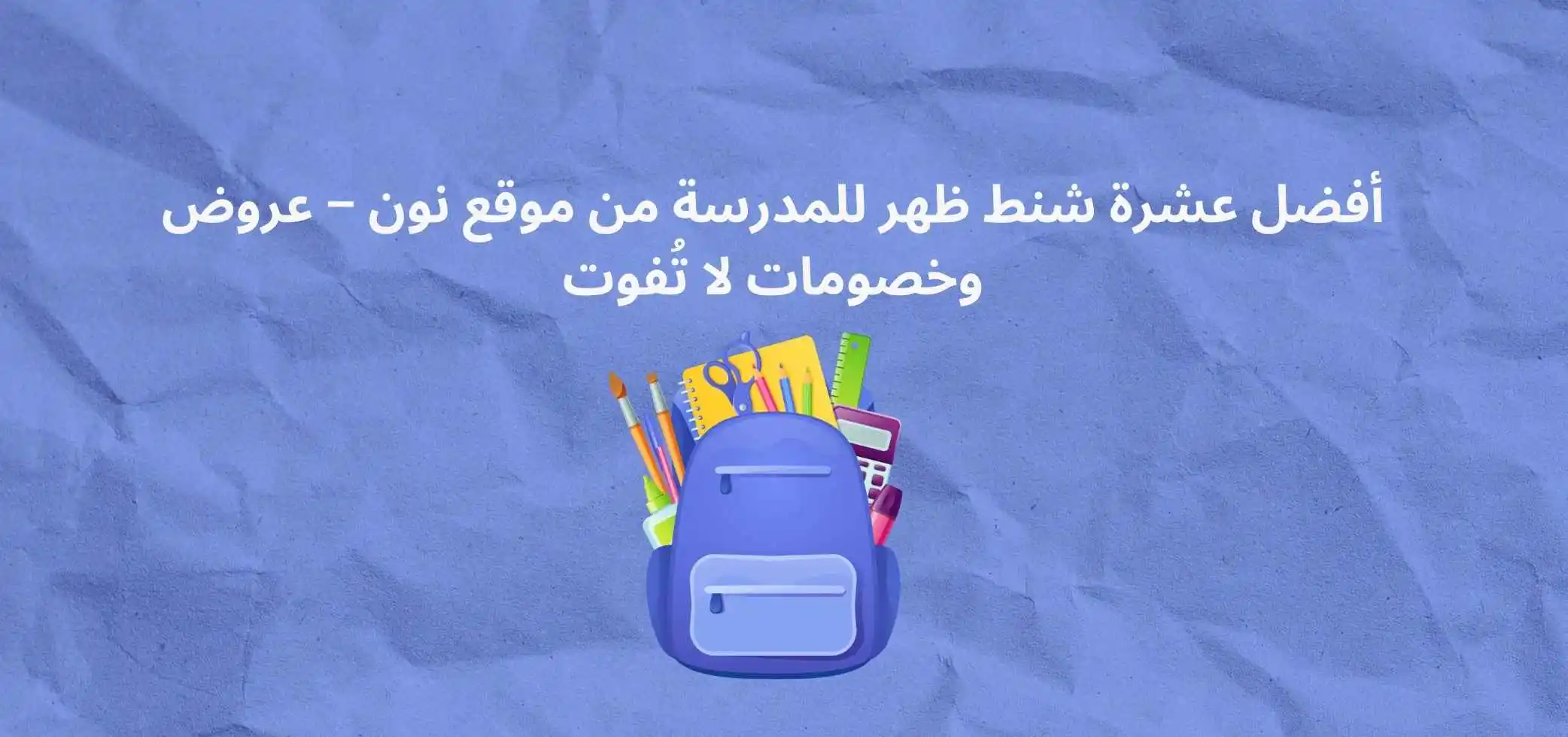 أفضل عشرة شنط ظهر للمدرسة من موقع نون – عروض وخصومات لا تُفوت