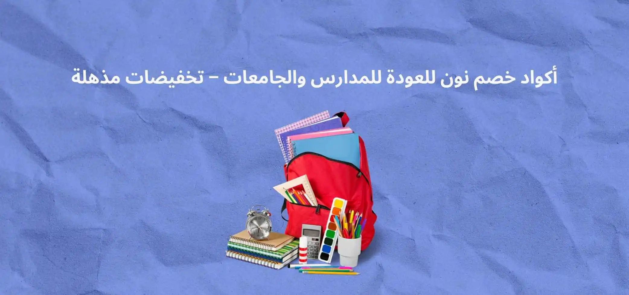 أكواد خصم نون للعودة للمدارس والجامعات – تخفيضات مذهلة