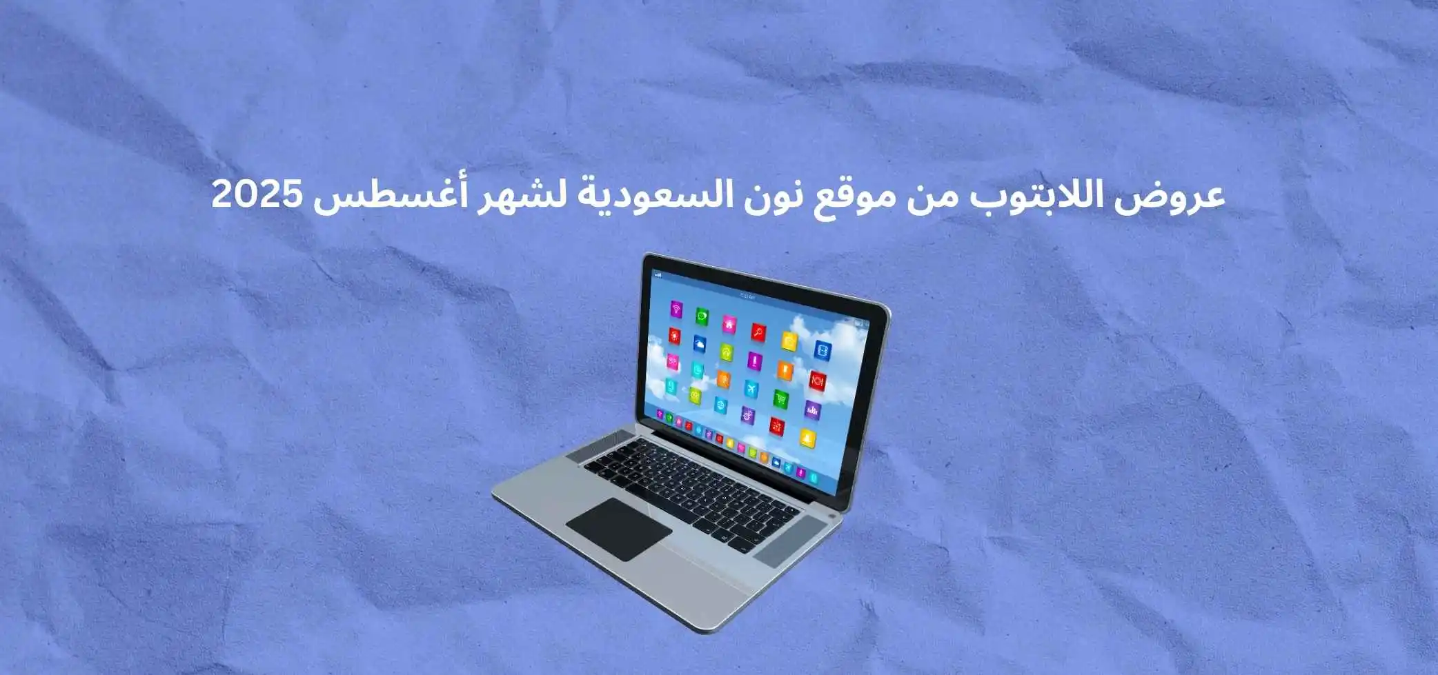 عروض اللابتوب من موقع نون السعودية لشهر أغسطس 2025