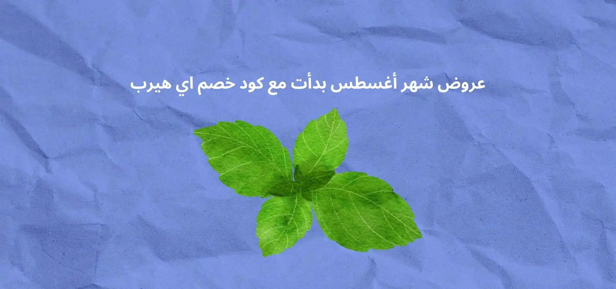 عروض شهر أغسطس بدأت مع كود خصم اي هيرب