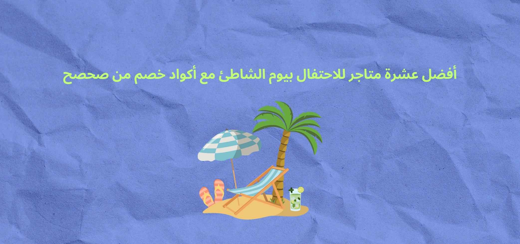 Top 10 Stores to Celebrate Beach Day with Discount Codes from Sahseh
