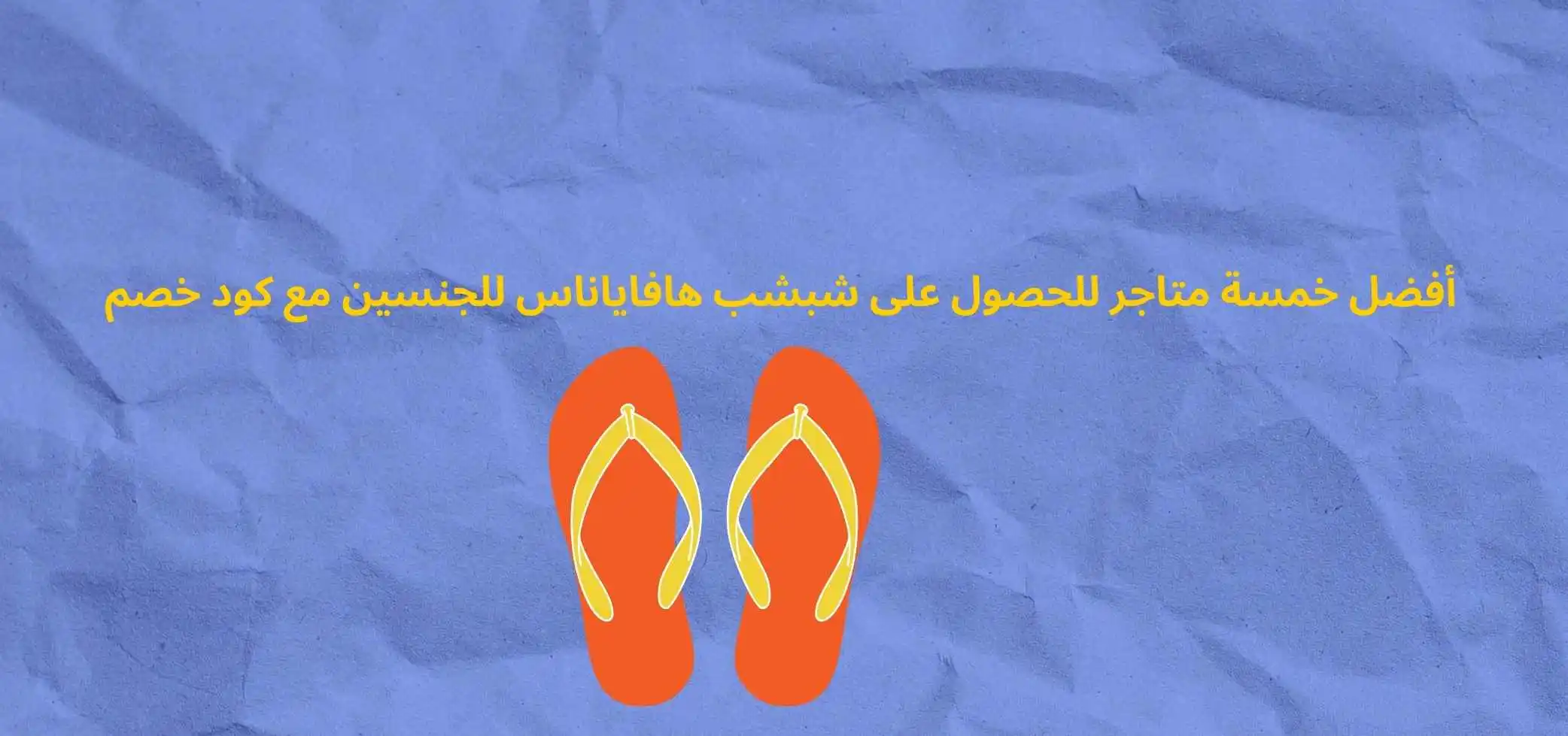أفضل خمسة متاجر للحصول على شبشب هافاياناس للجنسين مع كود خصم