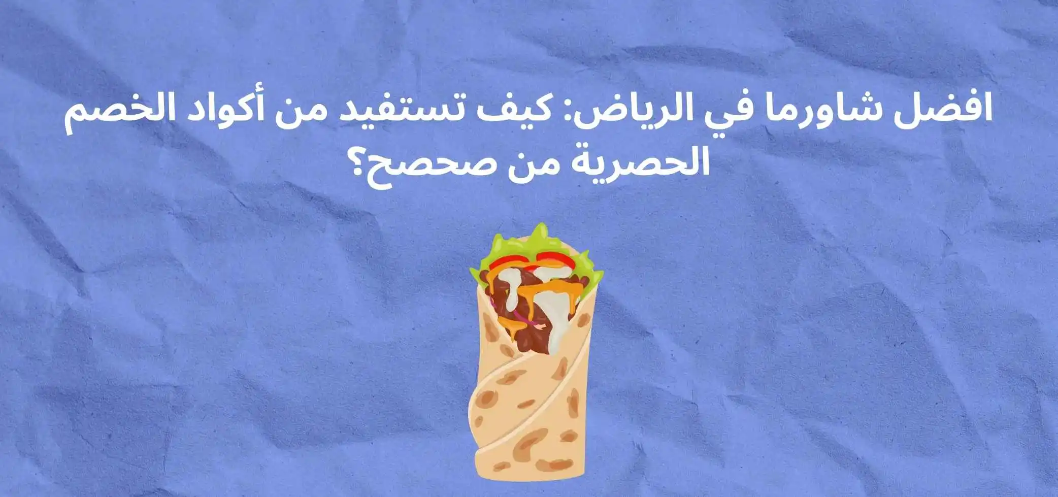 Best Shawarma in Riyadh: How to benefit from exclusive discount codes from Sahsah?