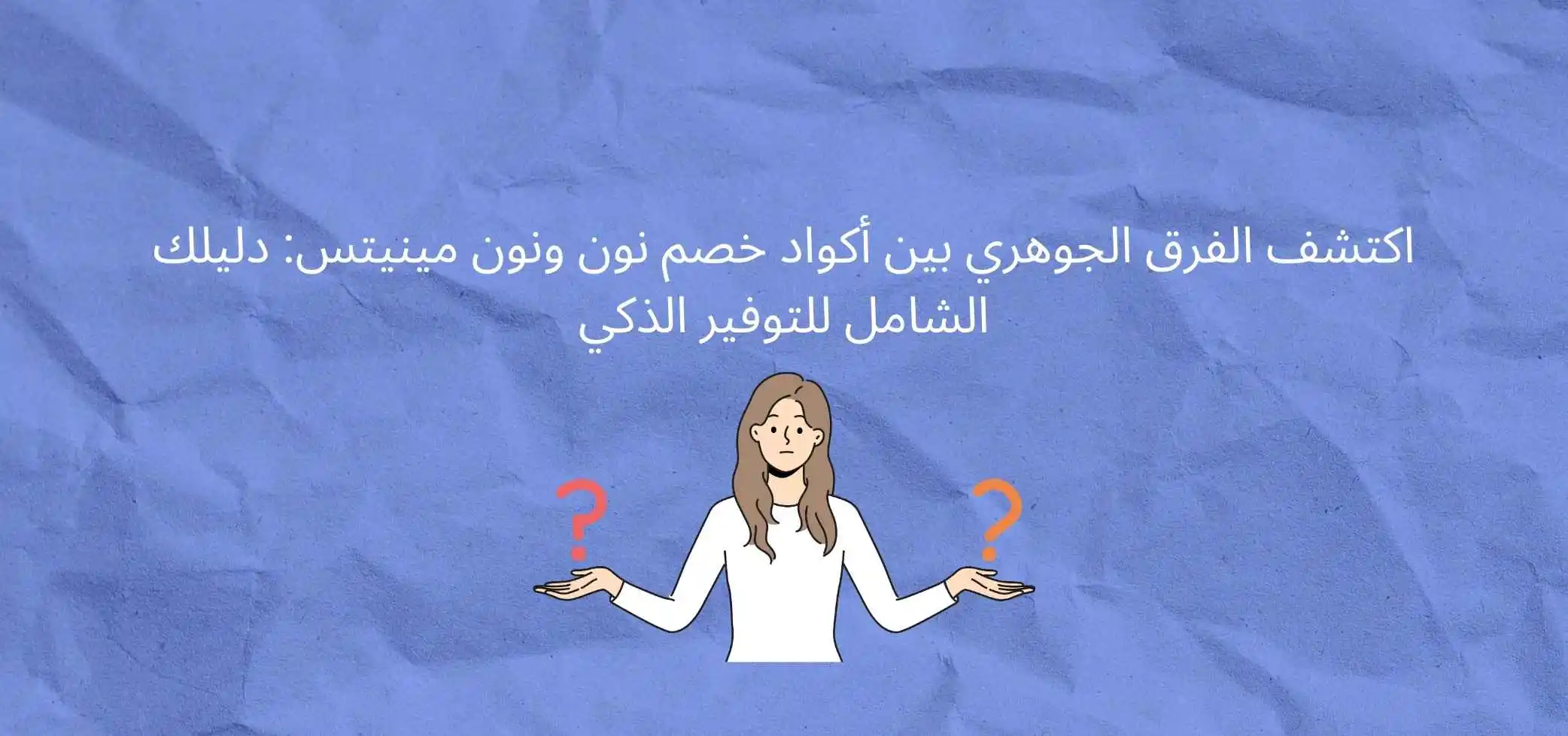 اكتشف الفرق الجوهري بين أكواد خصم نون ونون مينيتس: دليلك الشامل للتوفير الذكي