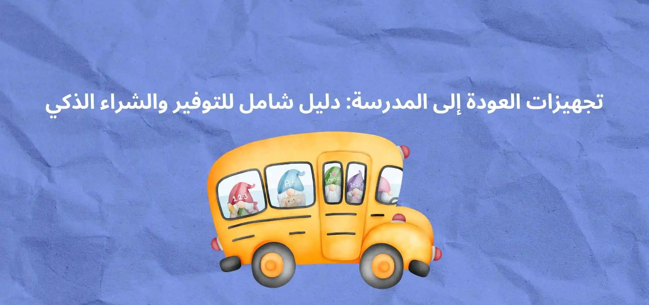 تجهيزات العودة إلى المدرسة: دليل شامل للتوفير والشراء الذكي