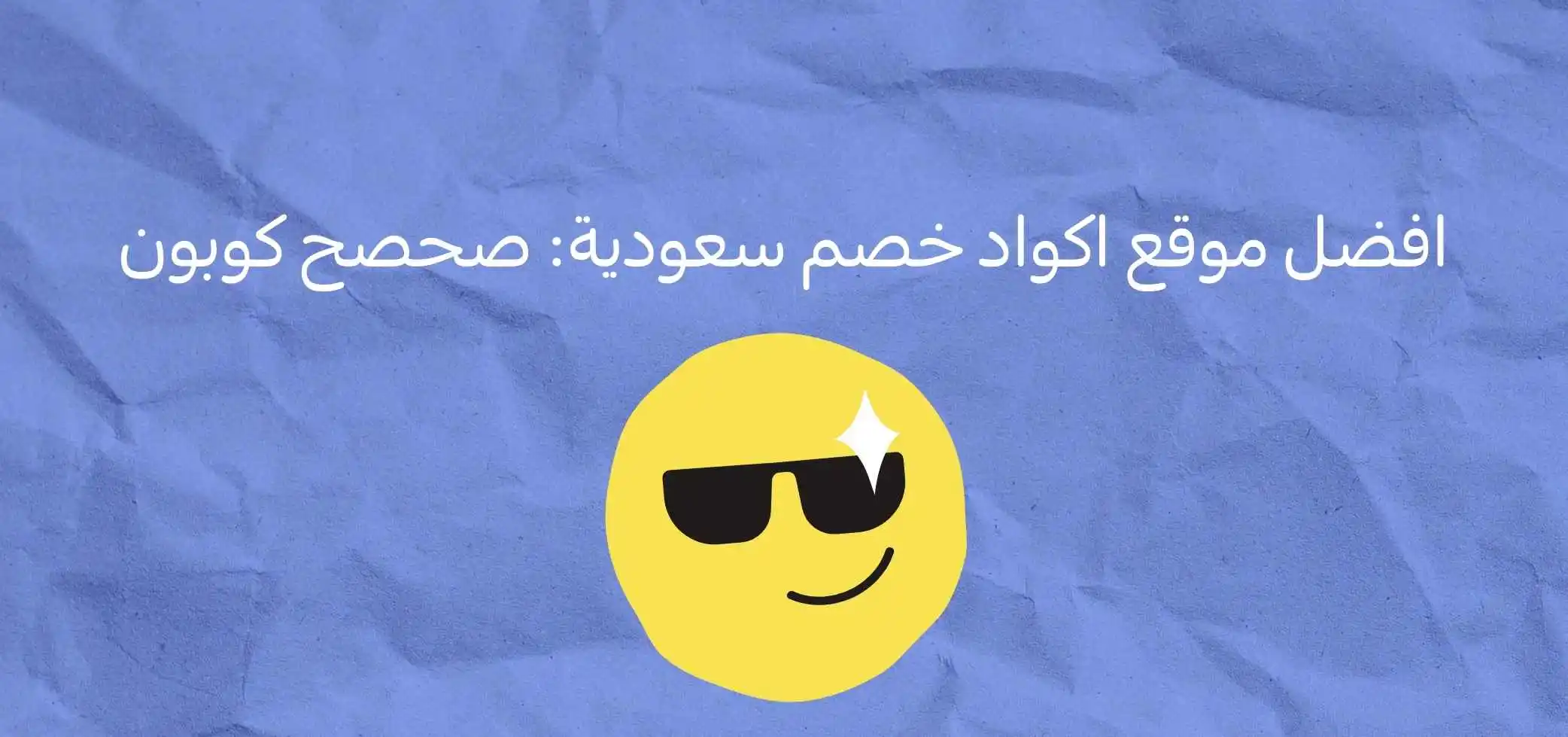 The best Saudi discount codes site: Sahsah Coupon