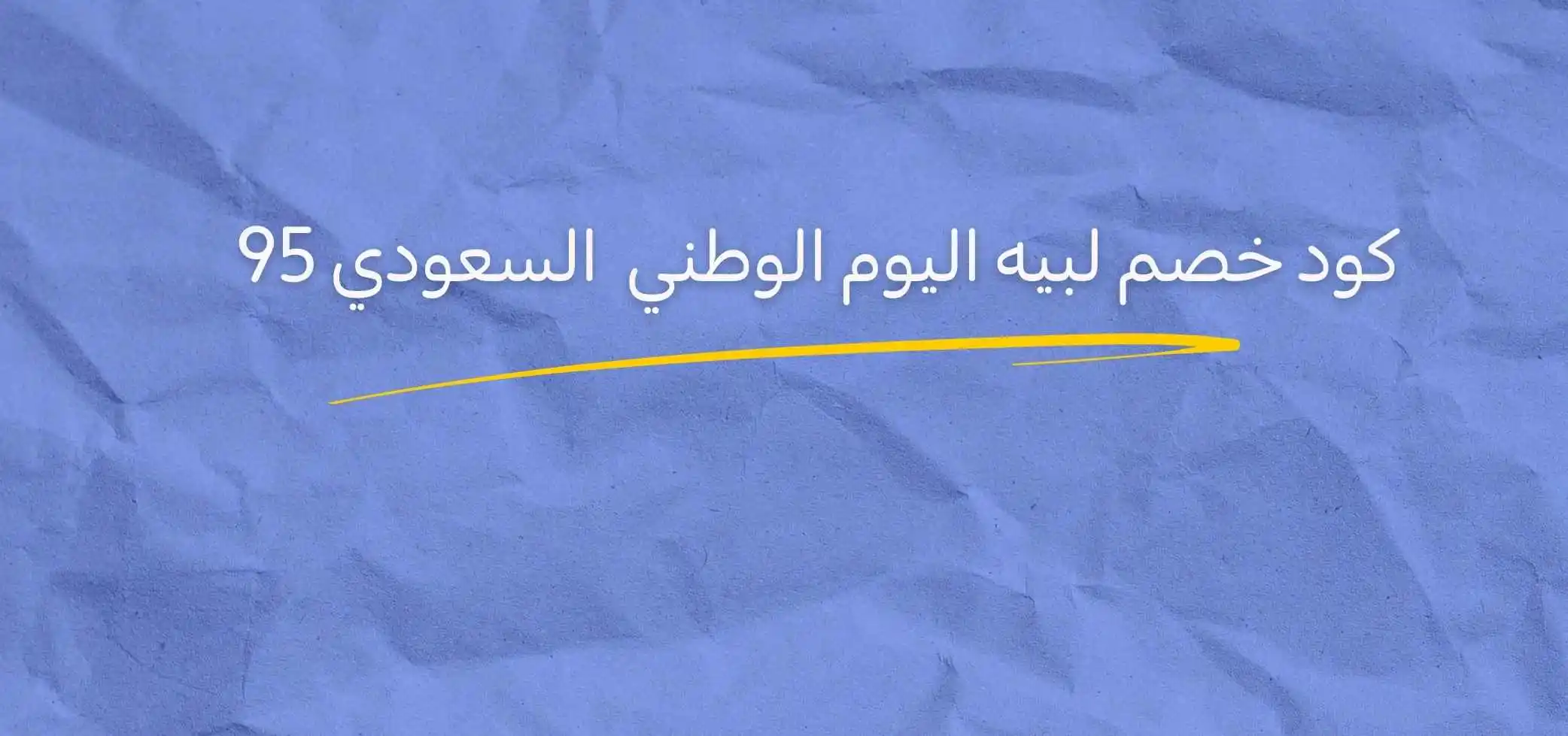كود خصم لبيه اليوم الوطني السعودي 95
