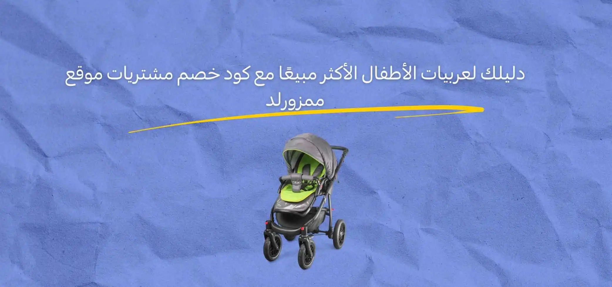 دليلك لعربيات الأطفال الأكثر مبيعًا مع كود خصم مشتريات موقع ممزورلد