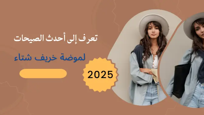 تعرف إلى أحدث الصيحات لموضة خريف شتاء 2026