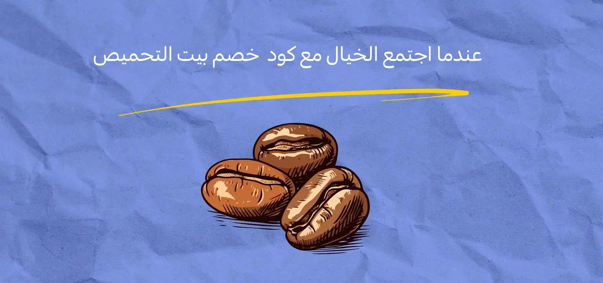 عندما اجتمع الخيال مع كود خصم بيت التحميص