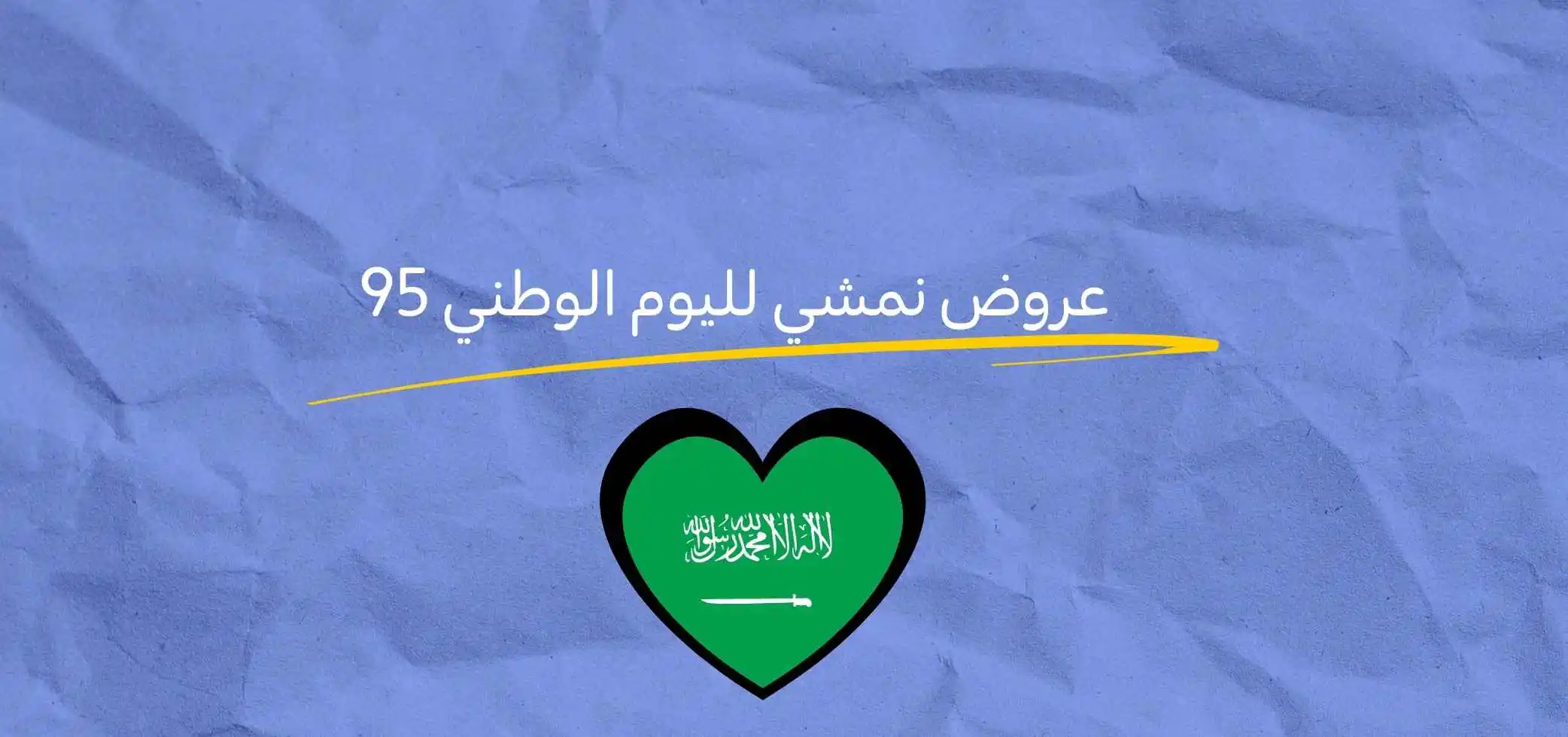 عروض نمشي لليوم الوطني 95