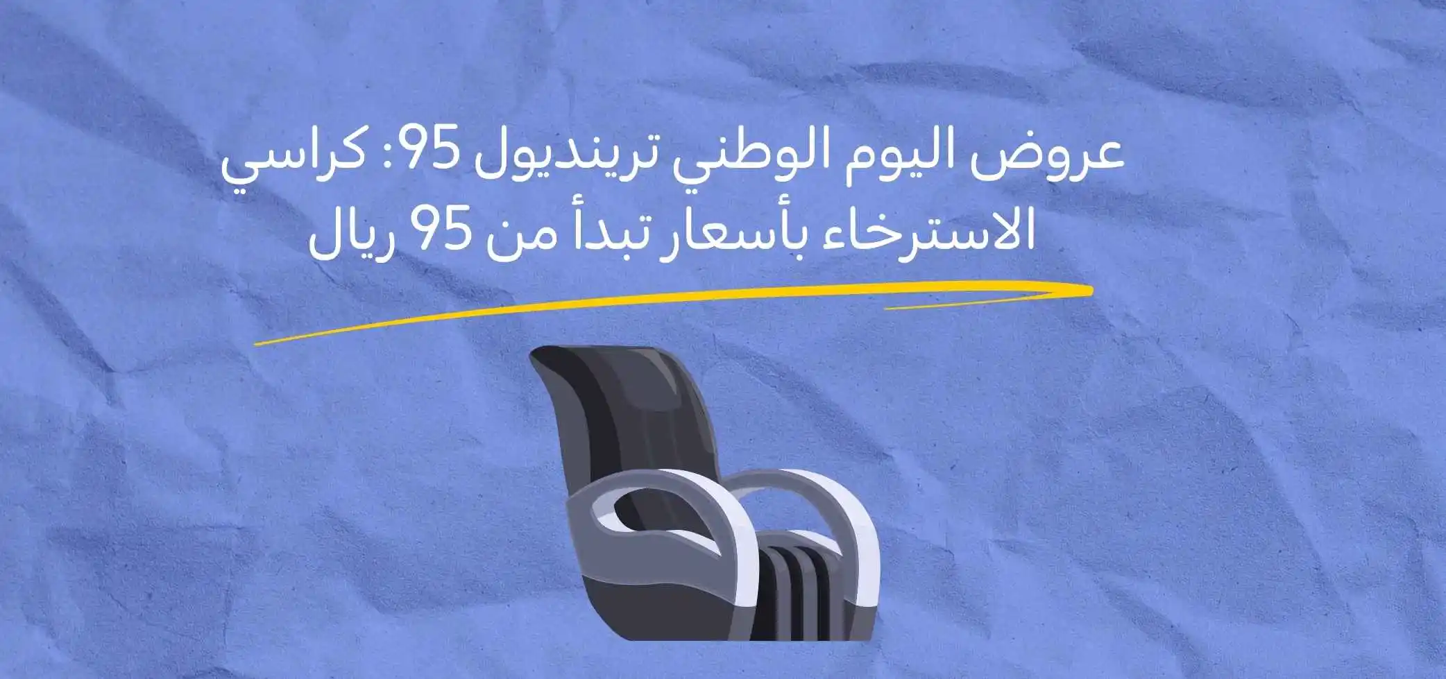 عروض اليوم الوطني ترينديول 95: كراسي الاسترخاء بأسعار تبدأ من 95 ريال