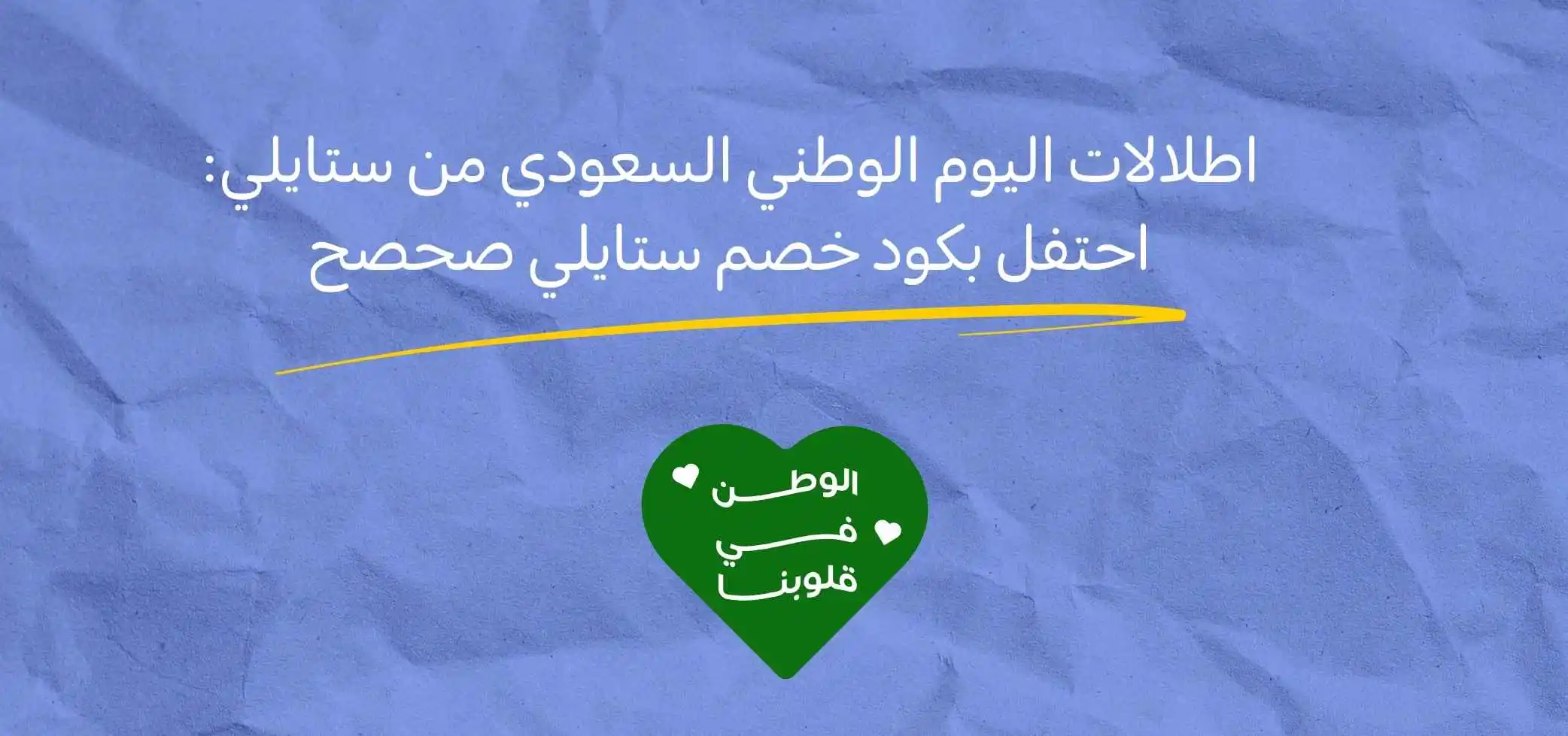 اطلالات اليوم الوطني السعودي من ستايلي: احتفل بكود خصم ستايلي صحصح