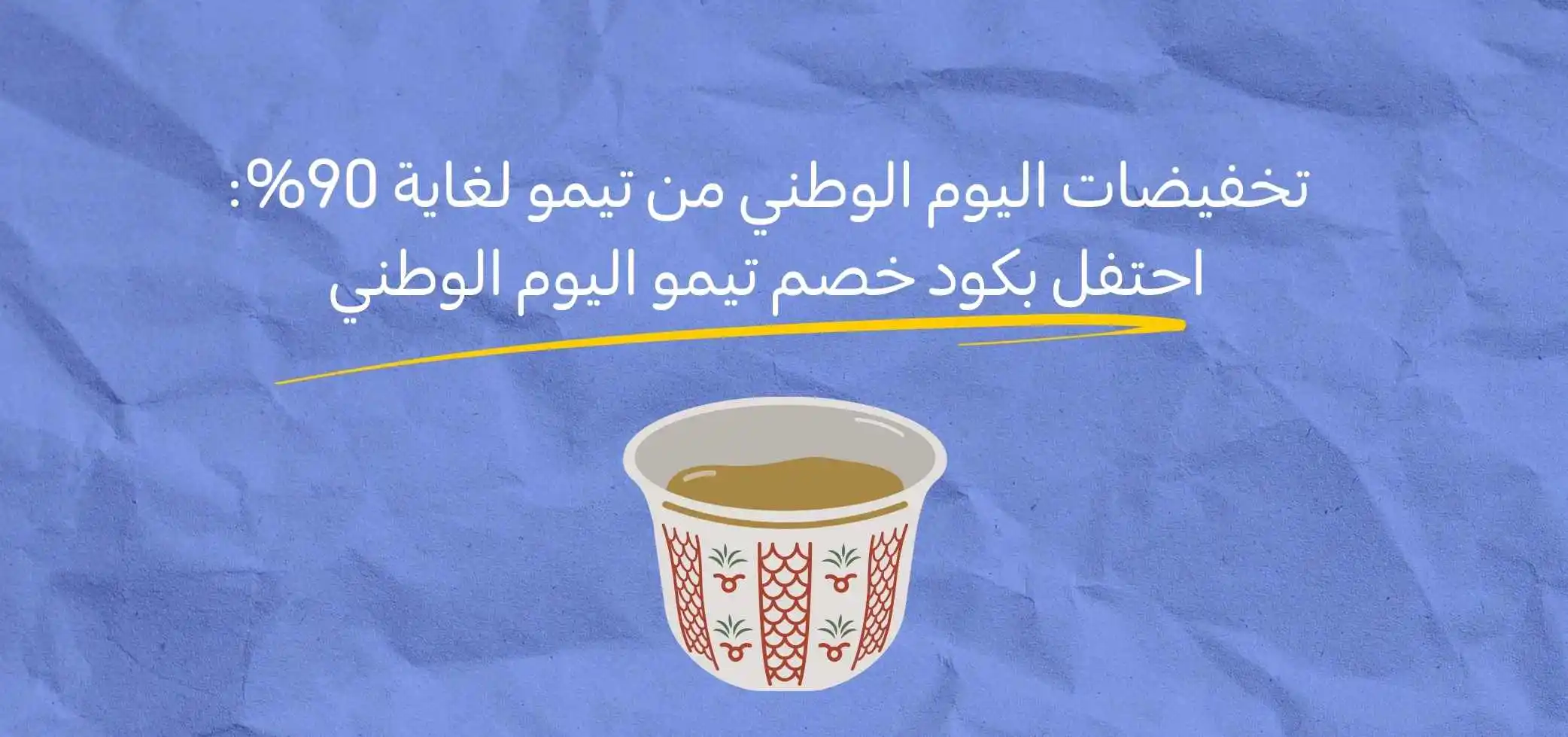 تخفيضات اليوم الوطني من تيمو لغاية 90%: احتفل بكود خصم تيمو اليوم الوطني