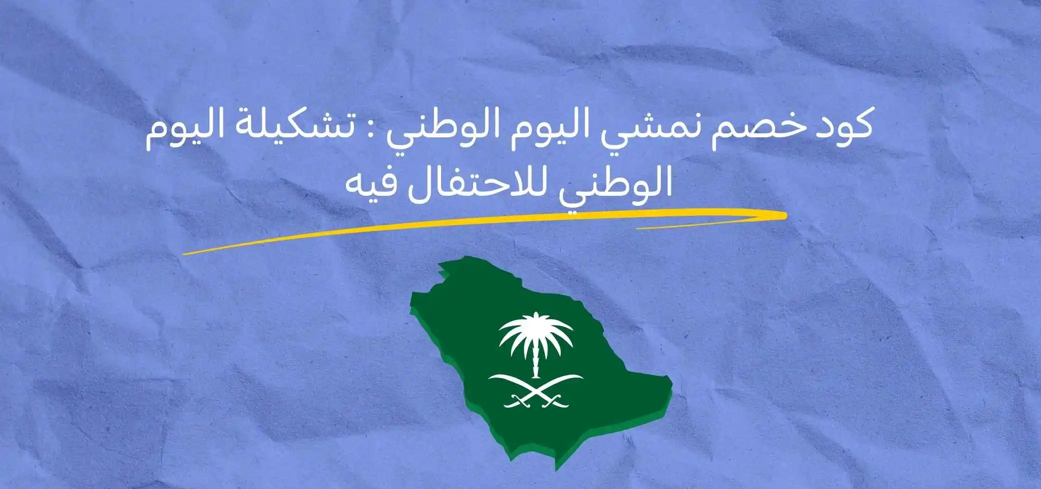 كود خصم نمشي اليوم الوطني : تشكيلة اليوم الوطني للاحتفال فيه