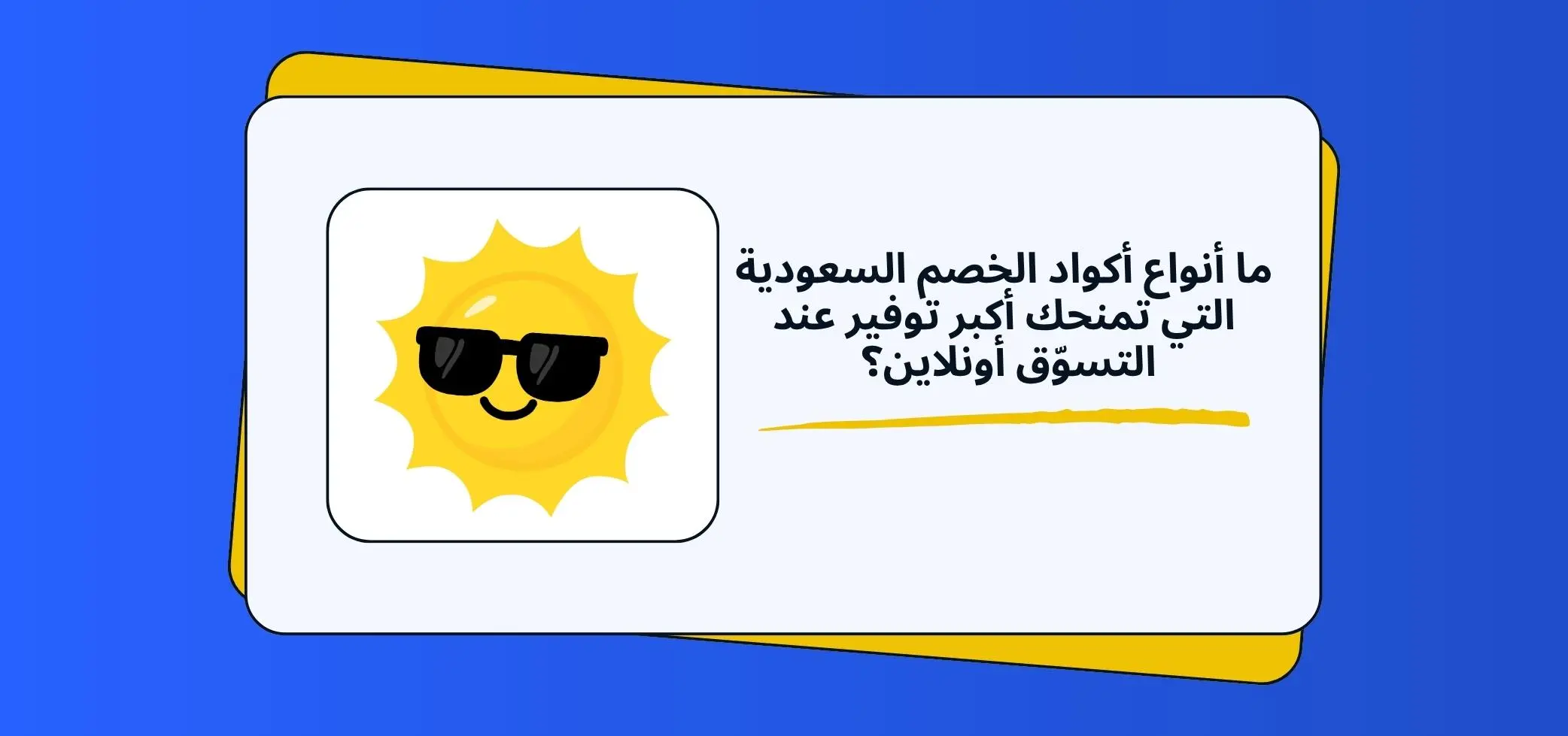 ما أنواع أكواد الخصم السعودية التي تمنحك أكبر توفير عند التسوّق أونلاين؟