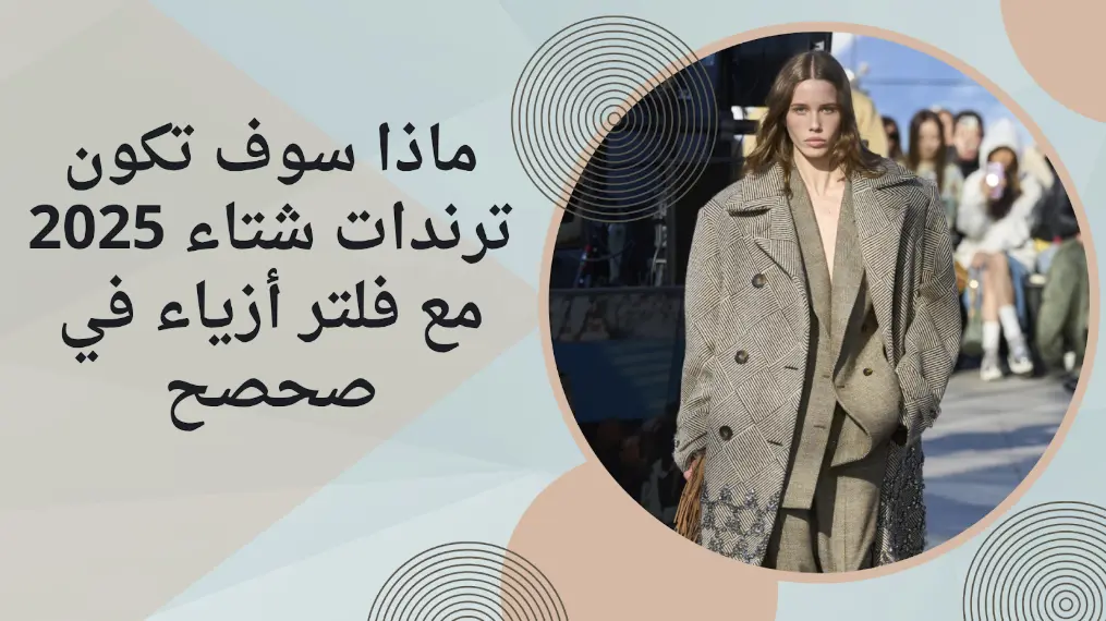 ماذا سوف تكون ترندات شتاء 2026 مع فلتر أزياء في صحصح