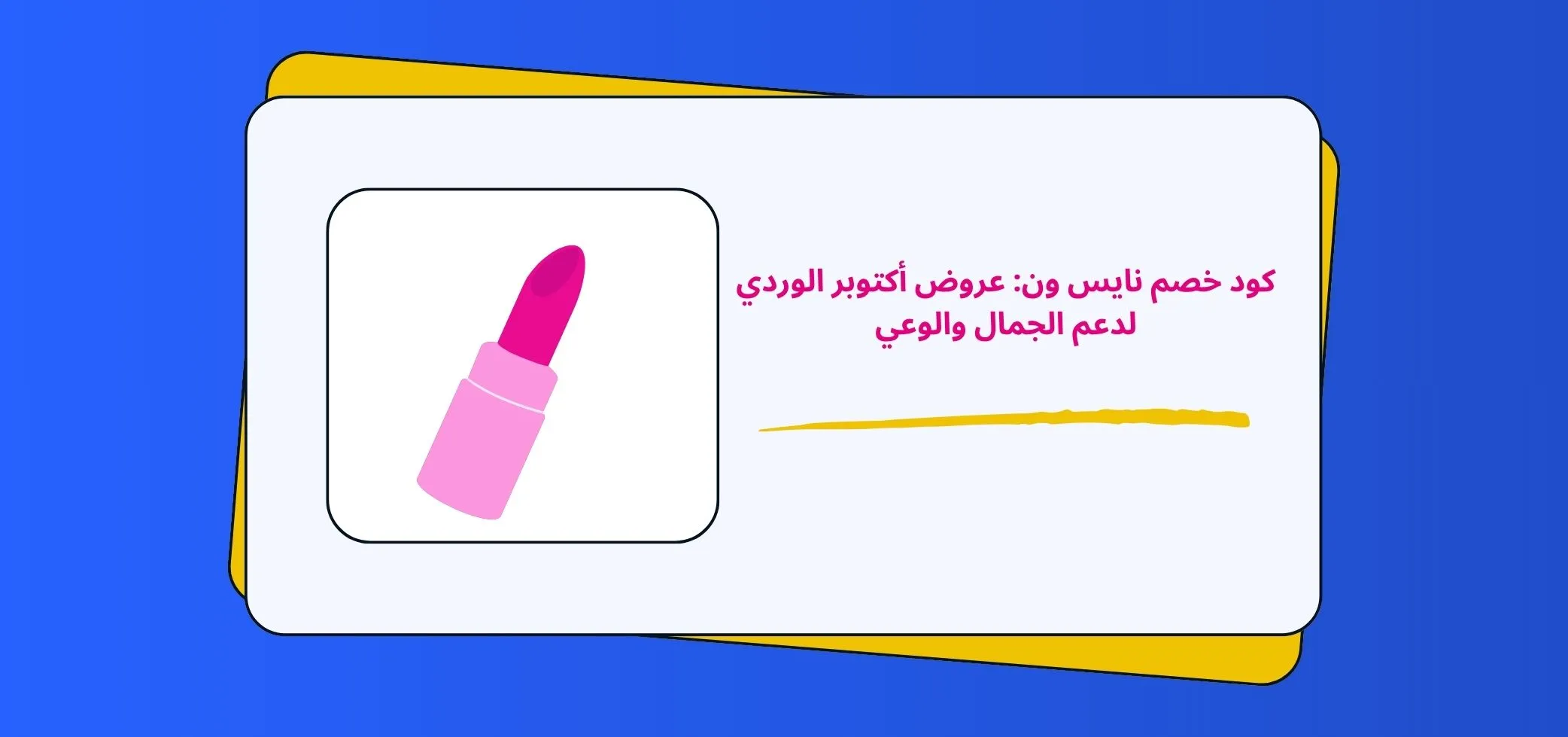عروض أكتوبر الوردي لدعم الجمال والوعي مع كود خصم نايس